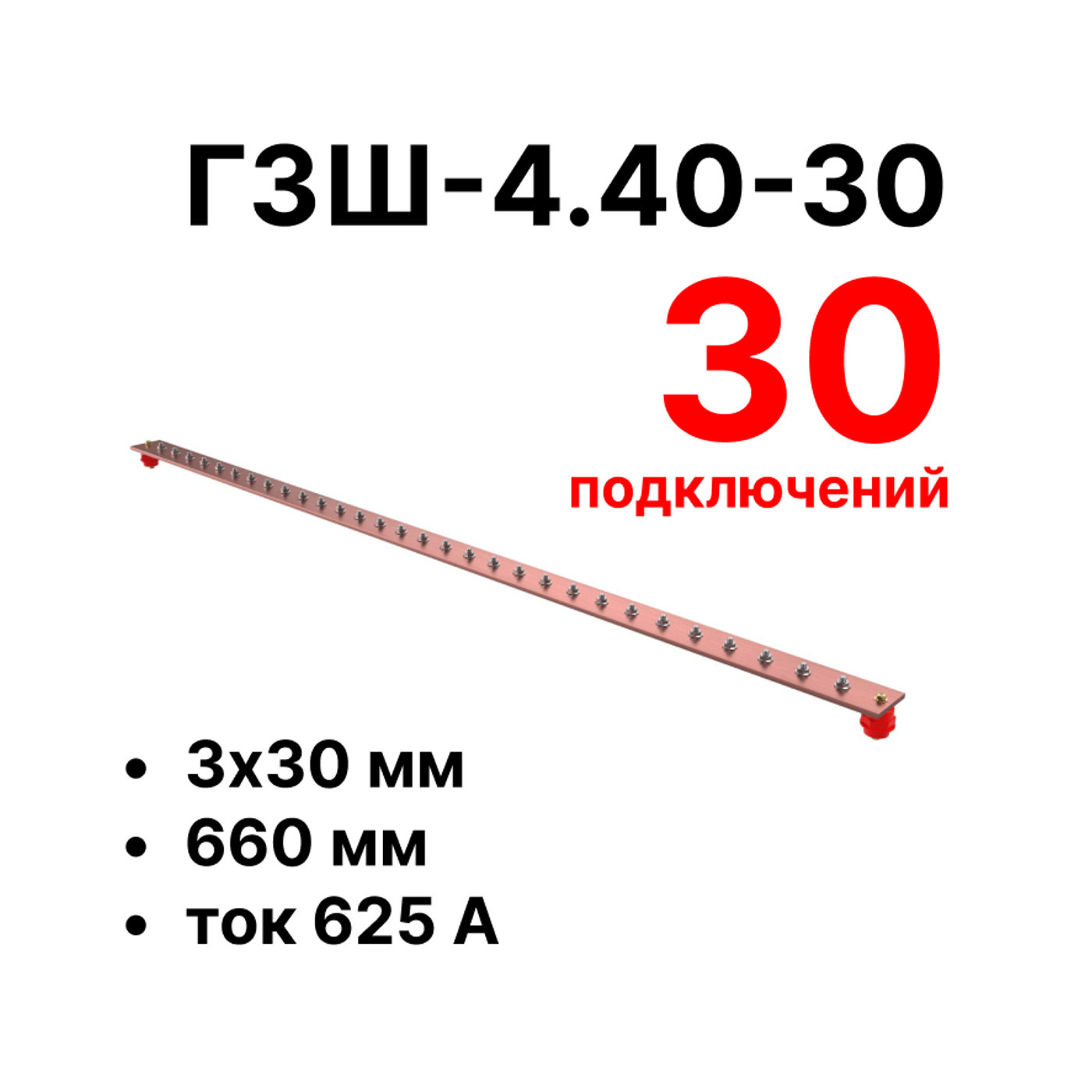 Cabeus CGB-ГЗШ-4.40-30 Главная шина заземления медная (CGB-ГЗШ) 4х40 мм, 30 подключений, 660 мм, ток 625 А — фото
