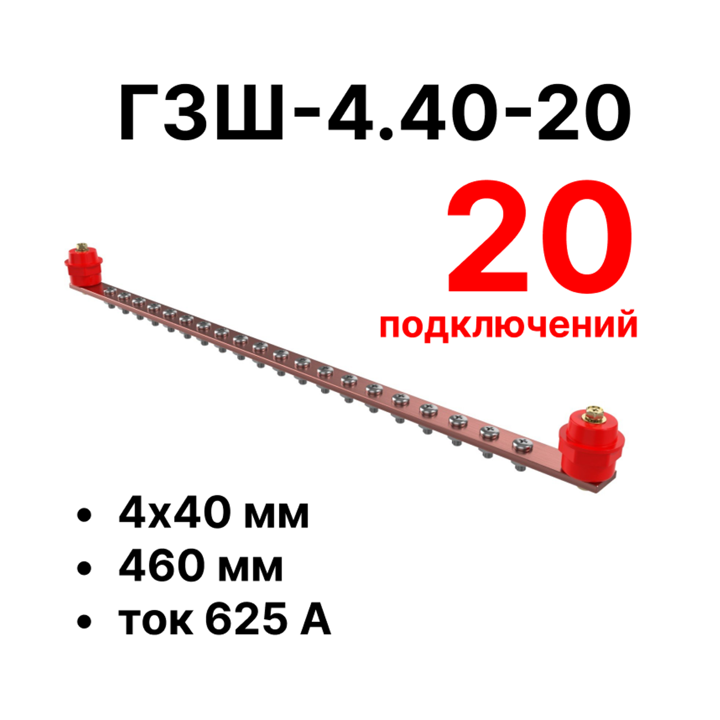 Cabeus CGB-ГЗШ-4.40-20 Главная шина заземления медная (CGB-ГЗШ) 4х40 мм, 20 подключений, 460 мм, ток 625 А — фото