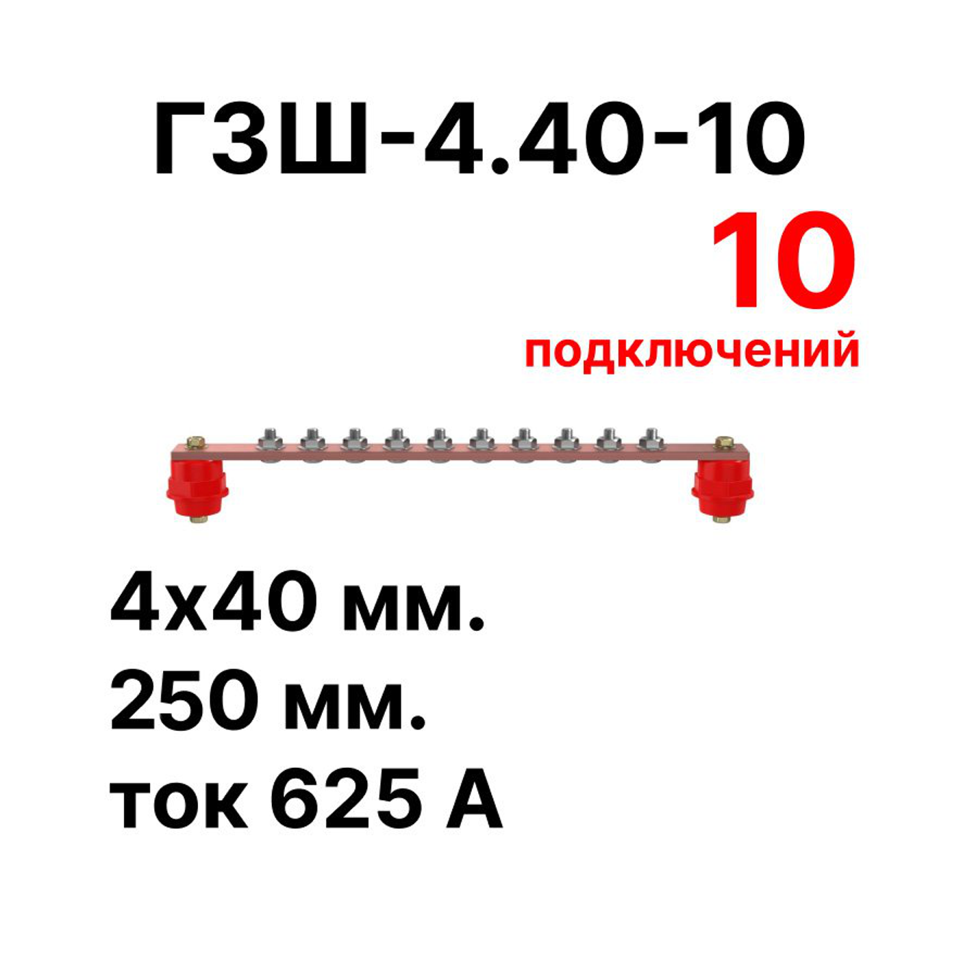 Cabeus CGB-ГЗШ-4.40-10 Главная шина заземления медная (CGB-ГЗШ) 4х40 мм, 10 подключений, 270 мм, ток 625 А — фото