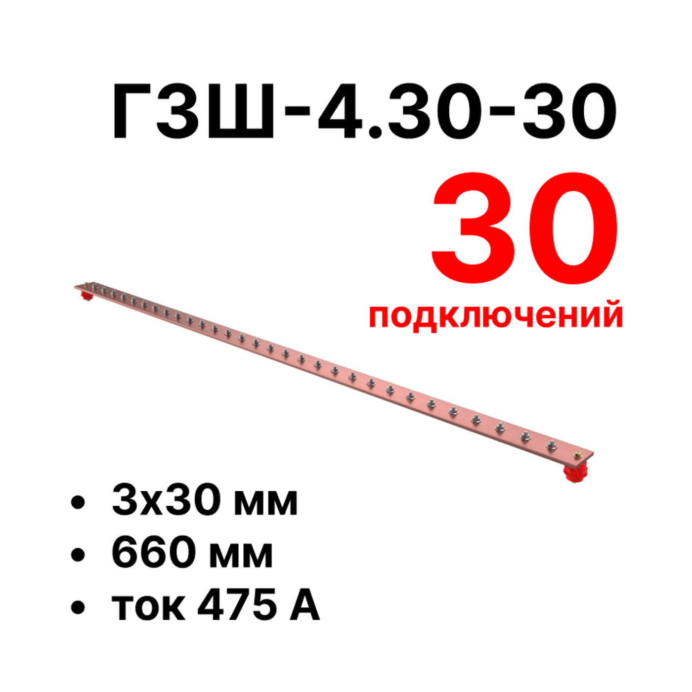 Cabeus CGB-ГЗШ-4.30-30 Главная шина заземления медная (CGB-ГЗШ) 4х30 мм, 30 подключений, 660 мм, ток 475 А — фото