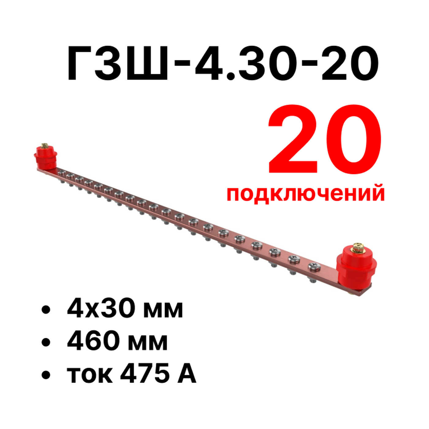 Cabeus CGB-ГЗШ-4.30-20 Главная шина заземления медная (CGB-ГЗШ) 4х30 мм, 20 подключений, 460 мм, ток 475 А — фото
