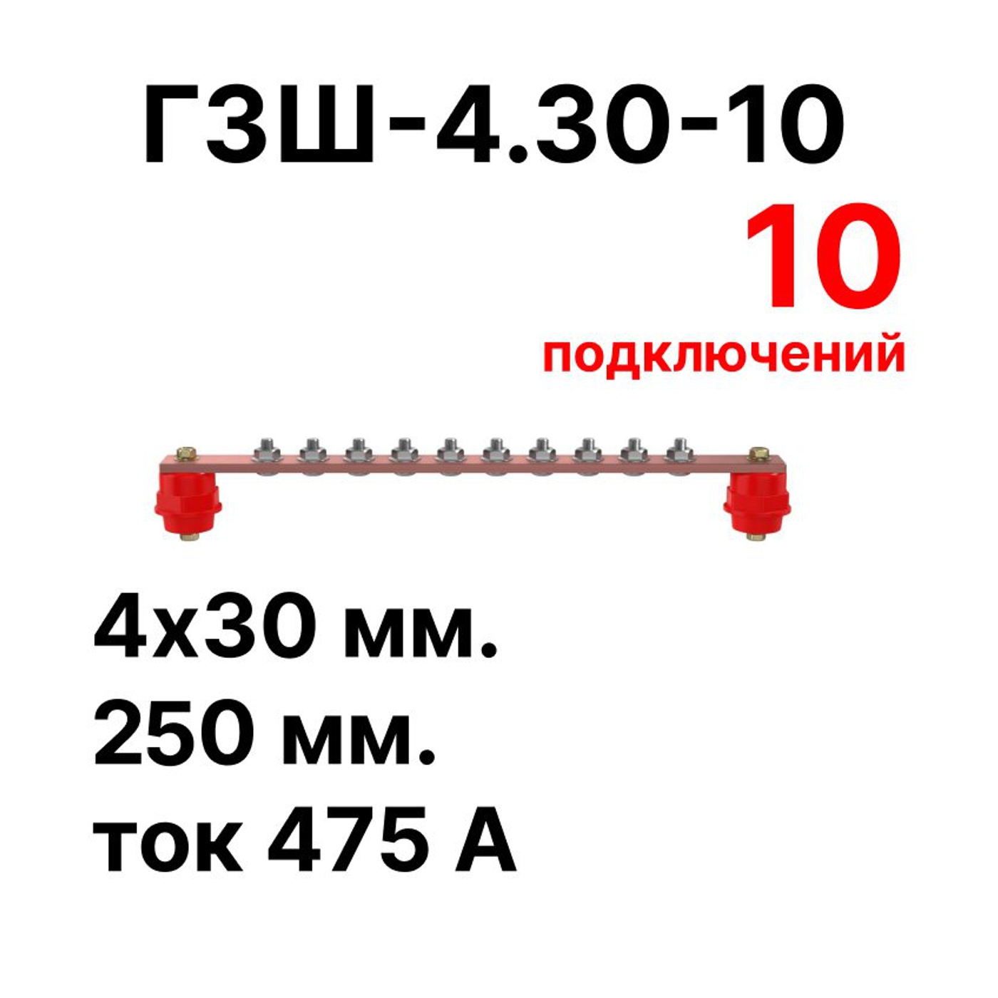 Cabeus CGB-ГЗШ-4.30-10 Главная шина заземления медная (CGB-ГЗШ) 4х30 мм, 10 подключений, 270 мм, ток 475 А — фото