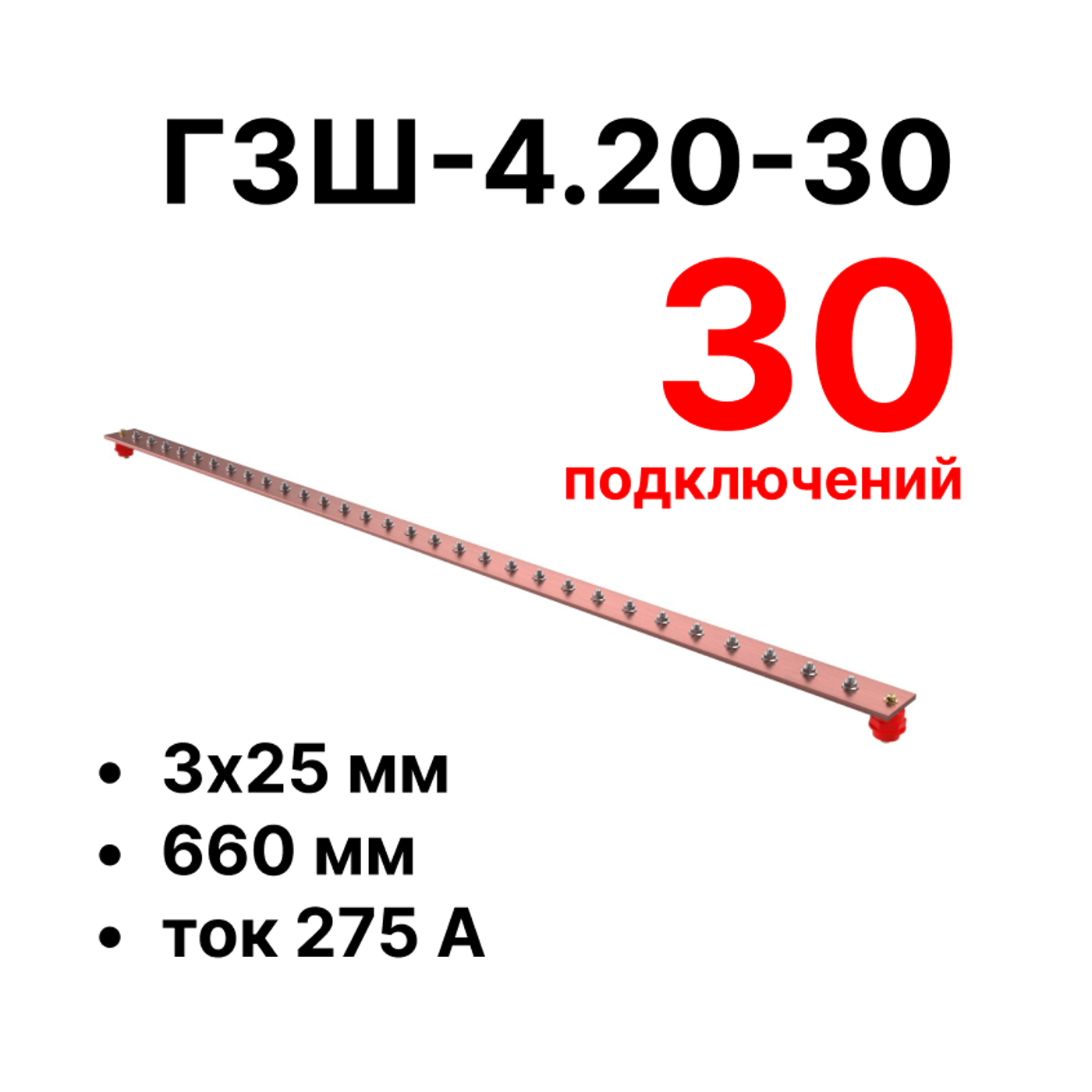 Cabeus CGB-ГЗШ-4.20-30 Главная шина заземления медная (CGB-ГЗШ) 4х20 мм, 30 подключений, 660 мм, ток 275 А — фото