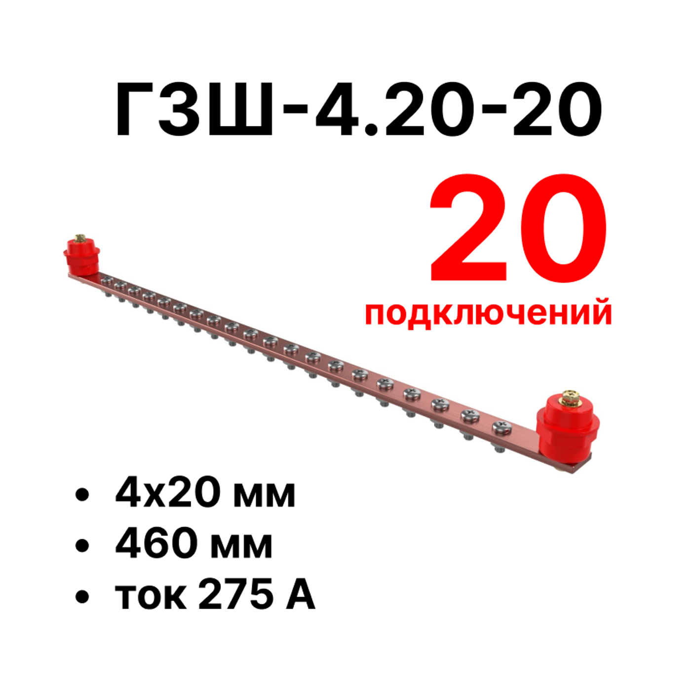 Cabeus CGB-ГЗШ-4.20-20 Главная шина заземления медная (CGB-ГЗШ) 4х20 мм, 20 подключений, 460 мм, ток 275 А — фото