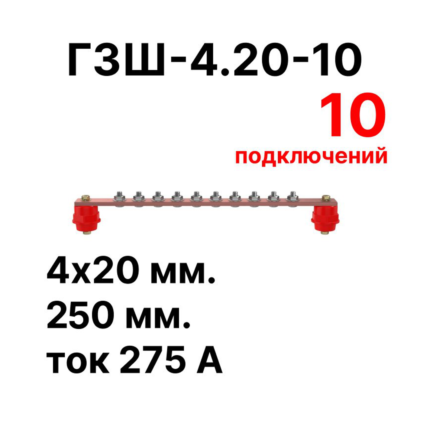 Cabeus CGB-ГЗШ-4.20-10 Главная шина заземления медная (CGB-ГЗШ) 4х20 мм, 10 подключений, 270 мм, ток 275 А — фото