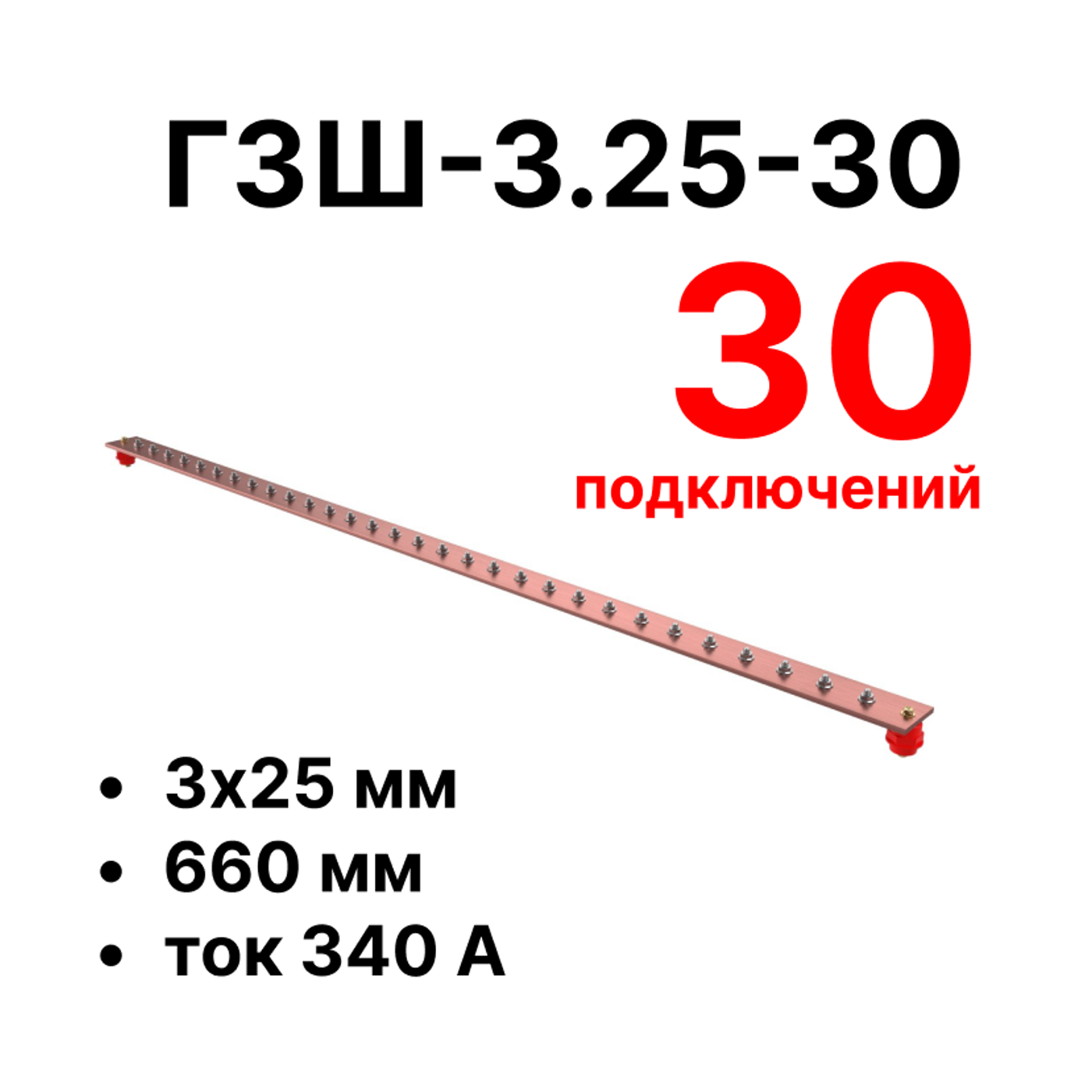 Cabeus CGB-ГЗШ-3.25-30 Главная шина заземления медная (CGB-ГЗШ) 3х25 мм, 30 подключений, 660 мм, ток 340 А — фото