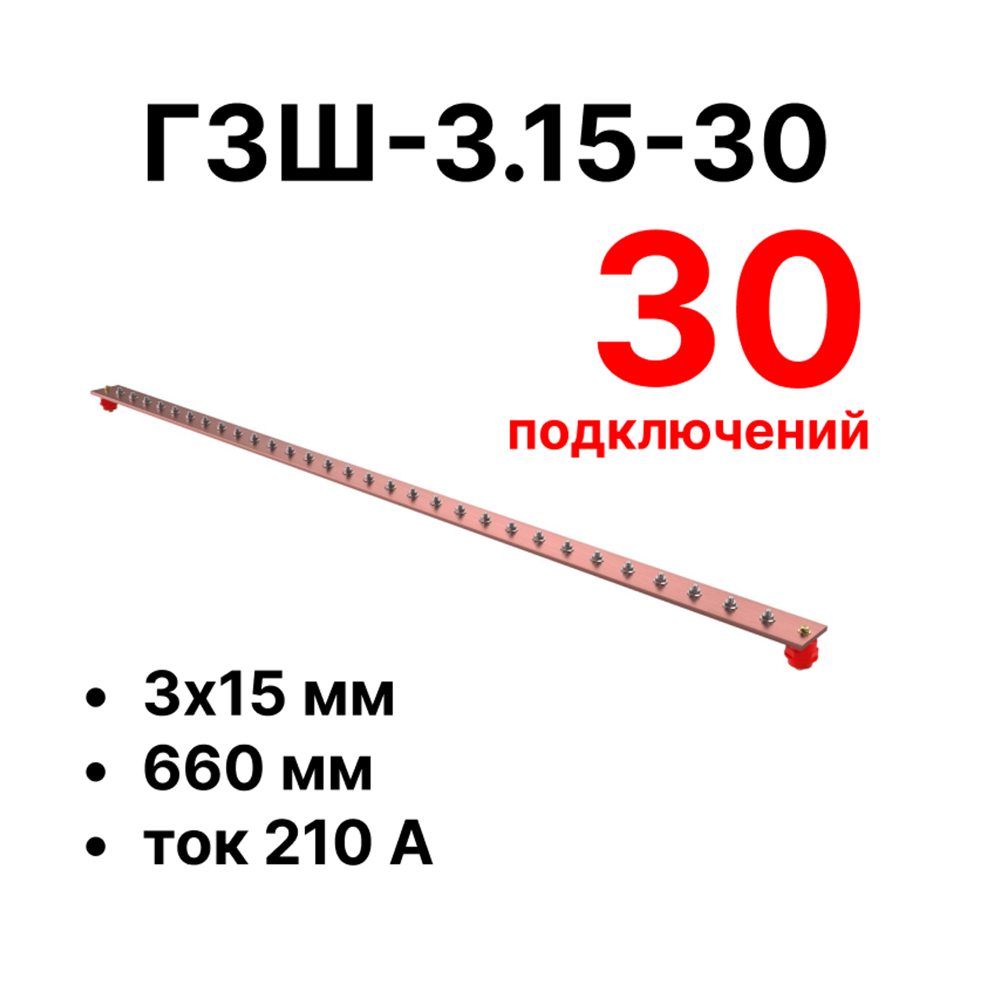 Cabeus CGB-ГЗШ-3.15-30 Главная шина заземления медная (CGB-ГЗШ) 3х15 мм, 30 подключений, 660 мм, ток 210 А — фото