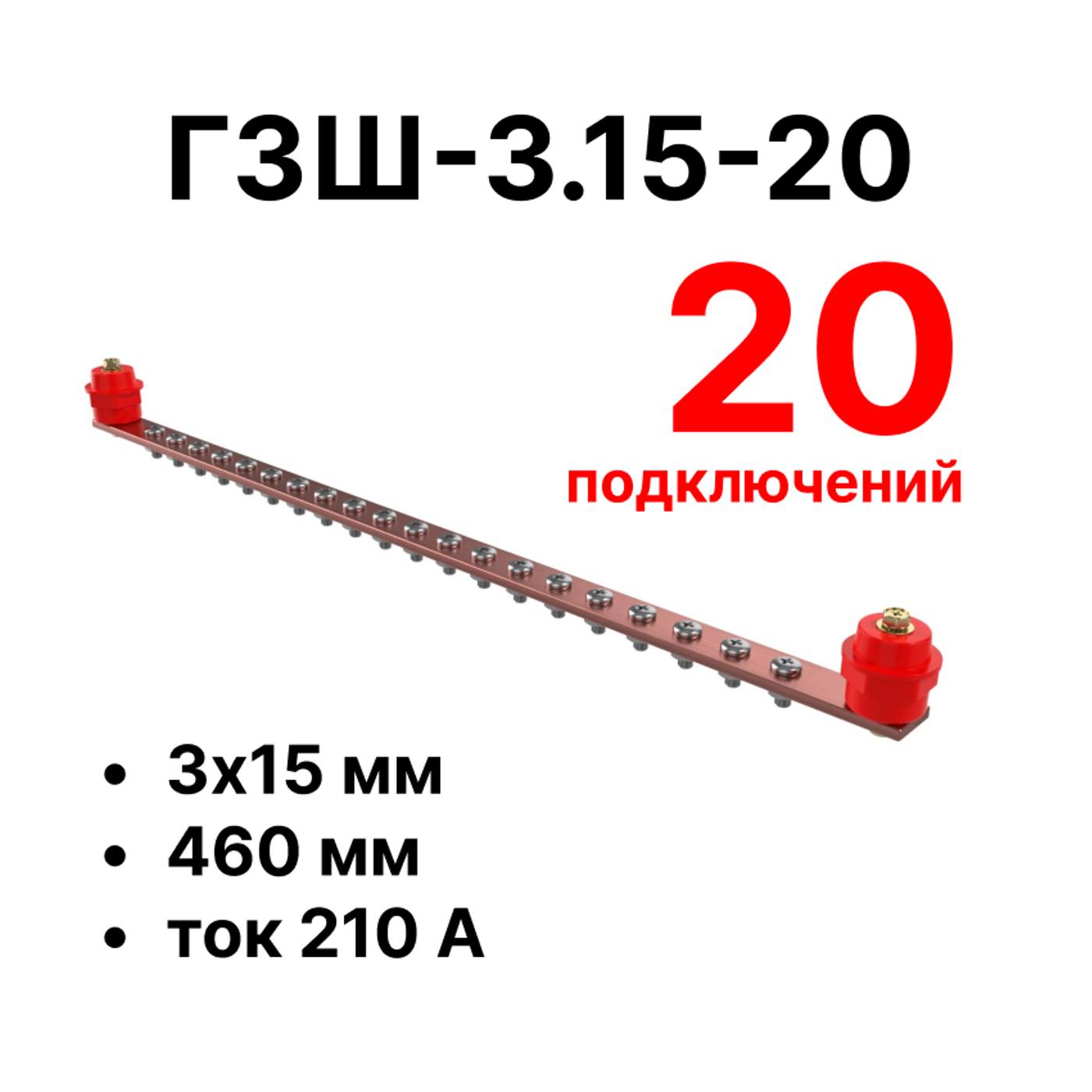 Cabeus CGB-ГЗШ-3.15-20 Главная шина заземления медная (CGB-ГЗШ) 3х15 мм, 20 подключений, 460 мм, ток 210 А — фото