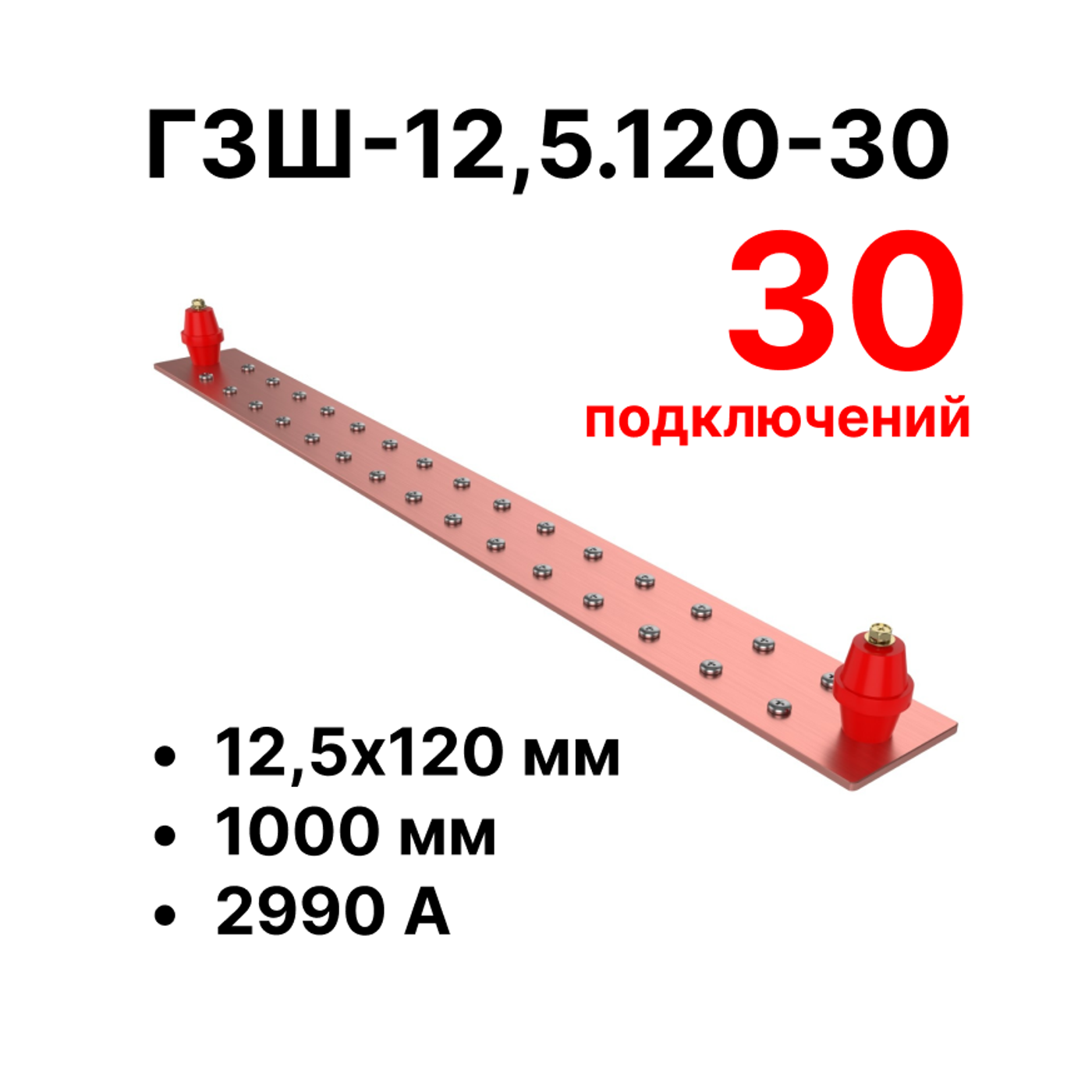 Cabeus CGB-ГЗШ-12,5.120-30 Главная шина заземления медная (CGB-ГЗШ) 12,5х120 мм, 30 подключений, 1000 мм, ток 2990 А — фото