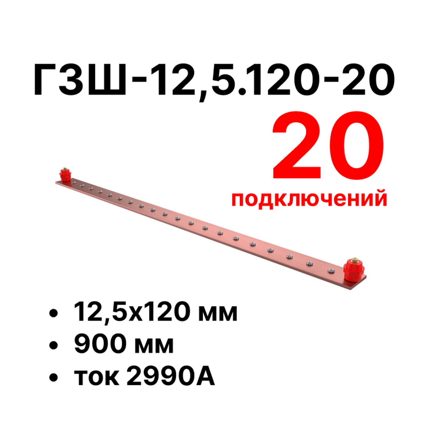 Cabeus CGB-ГЗШ-12,5.120-20 Главная шина заземления медная (CGB-ГЗШ) 12,5х120 мм, 20 подключений, 900 мм, ток 2990 А — фото