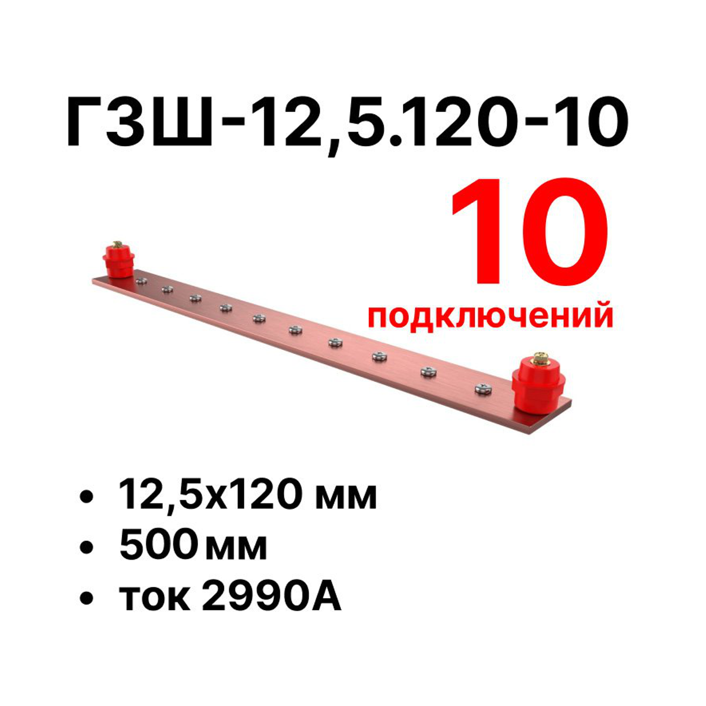 Cabeus CGB-ГЗШ-12,5.120-10 Главная шина заземления медная (CGB-ГЗШ) 12,5х120 мм, 10 подключений, 510 мм, ток 2990 А — фото