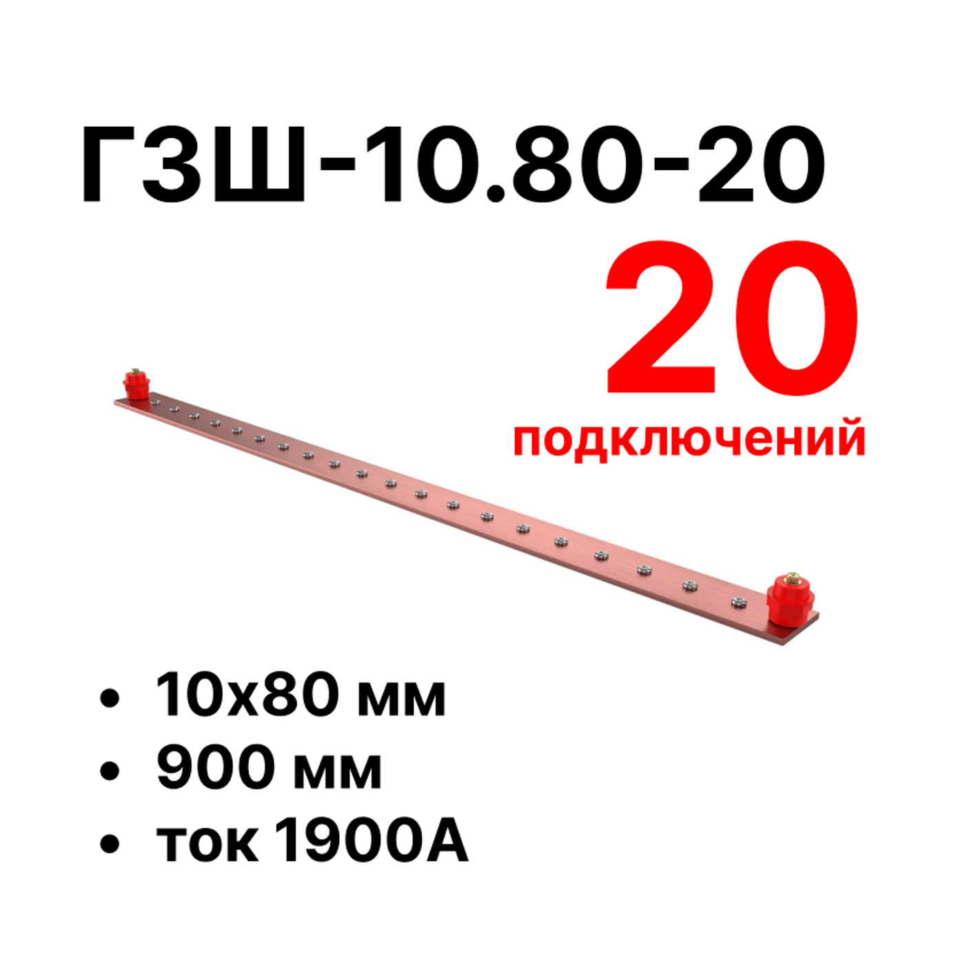 Cabeus CGB-ГЗШ-10.80-20 Главная шина заземления медная (CGB-ГЗШ) 10х80 мм, 20 подключений, 900 мм, ток 1900 А — фото
