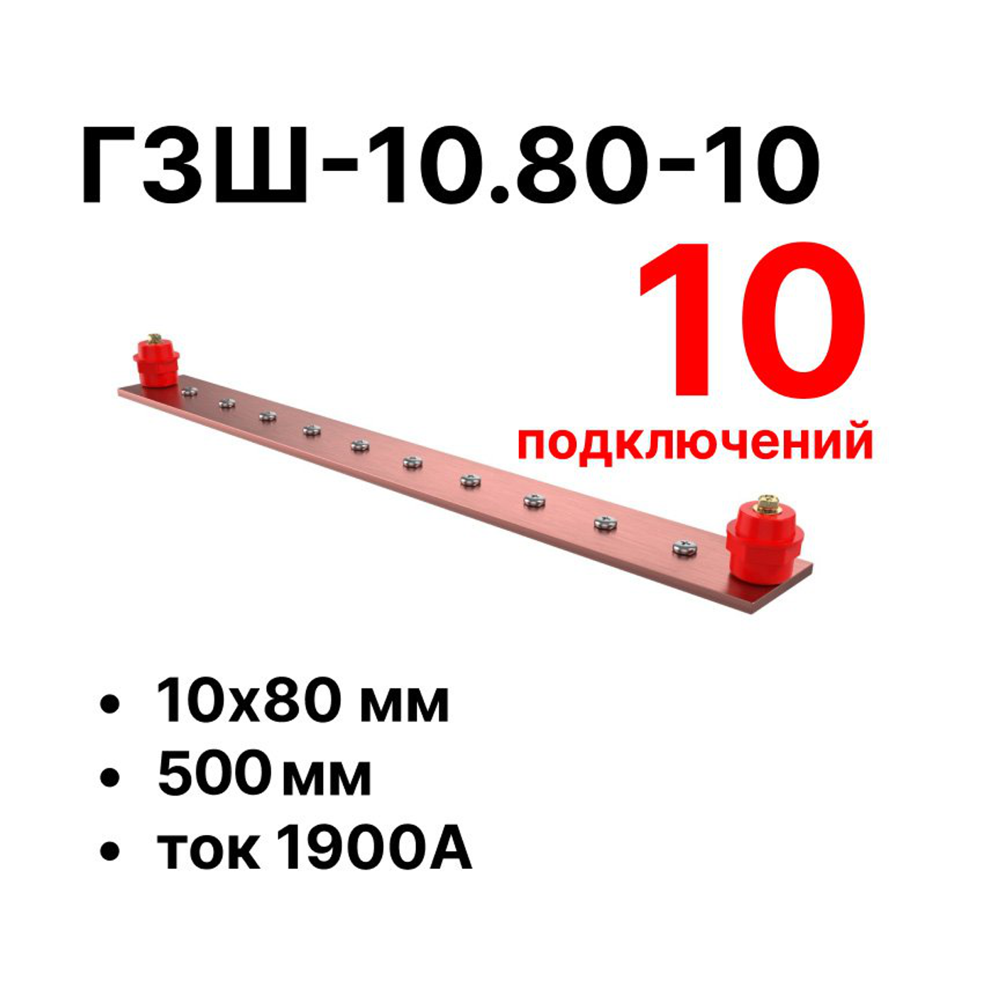 Cabeus CGB-ГЗШ-10.80-10 Главная шина заземления медная (CGB-ГЗШ) 10х80 мм, 10 подключений, 510 мм, ток 1900 А — фото