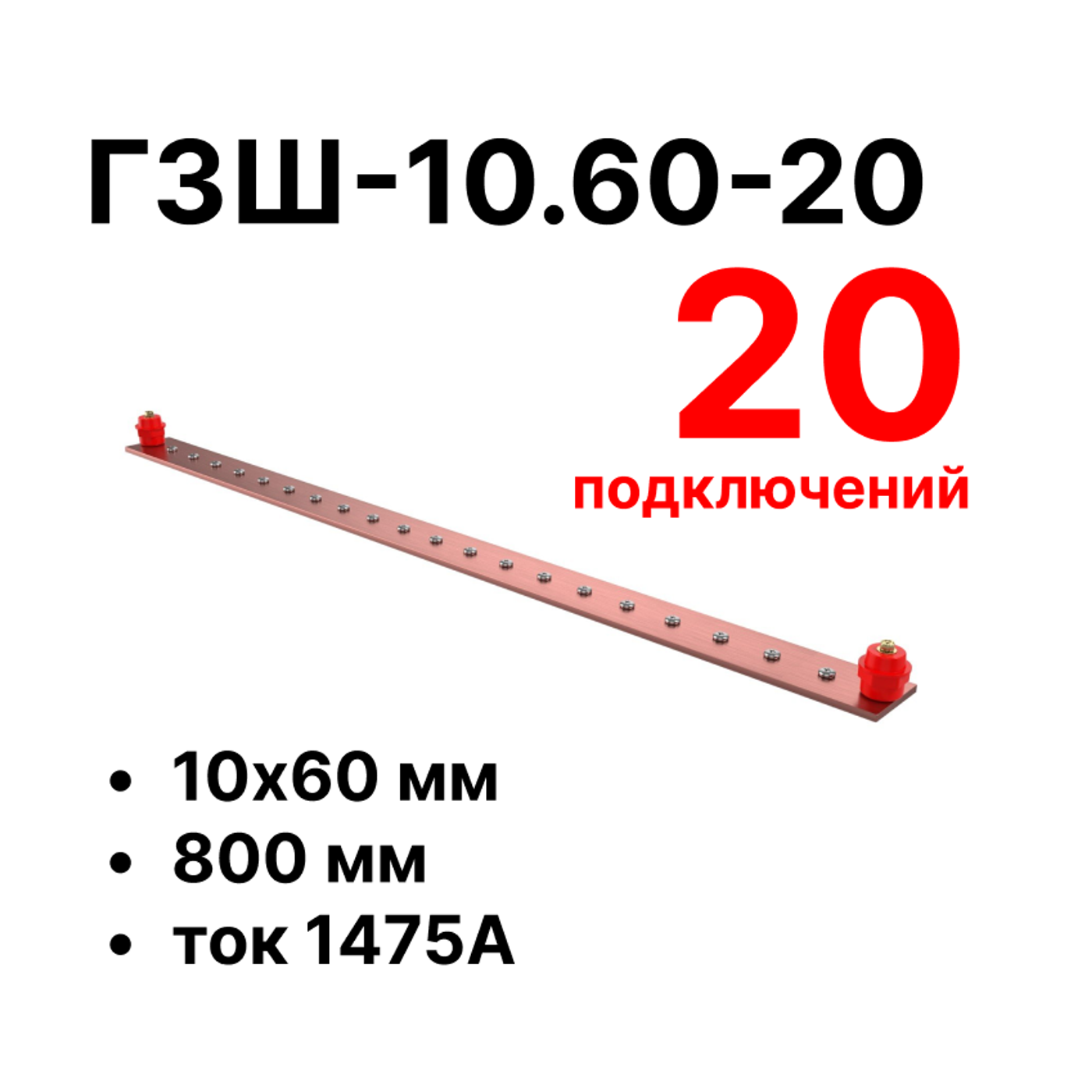 Cabeus CGB-ГЗШ-10.60-20 Главная шина заземления медная (CGB-ГЗШ) 10х60 мм, 20 подключений, 800 мм, ток 1475 А — фото