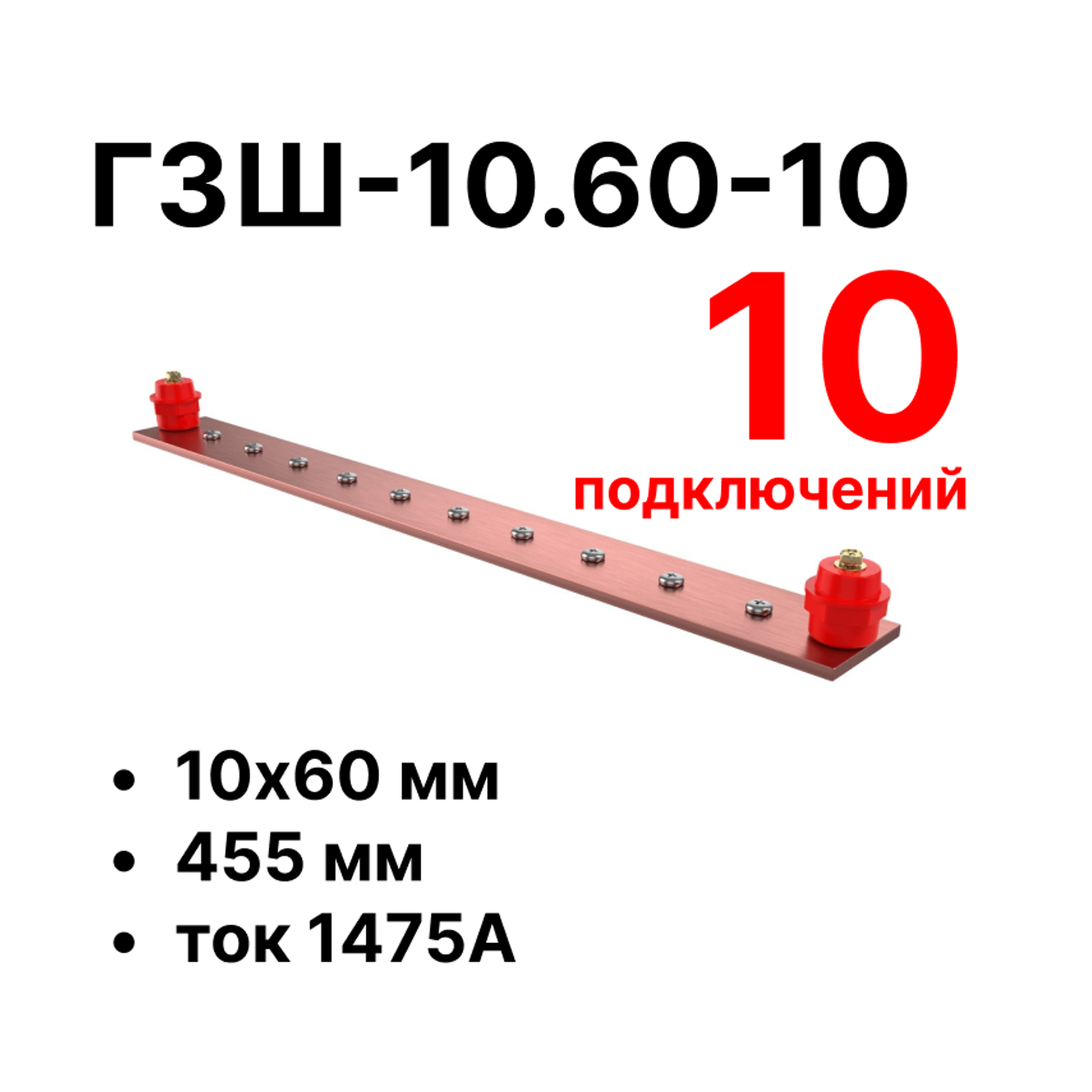 Cabeus CGB-ГЗШ-10.60-10 Главная шина заземления медная (CGB-ГЗШ) 10х60 мм, 10 подключений, 455 мм, ток 1475 А — фото