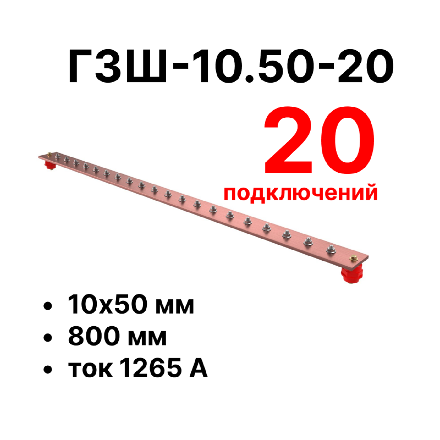 Cabeus CGB-ГЗШ-10.50-20 Главная шина заземления медная (CGB-ГЗШ) 10х50 мм, 20 подключений, 800 мм, ток 1265 А — фото