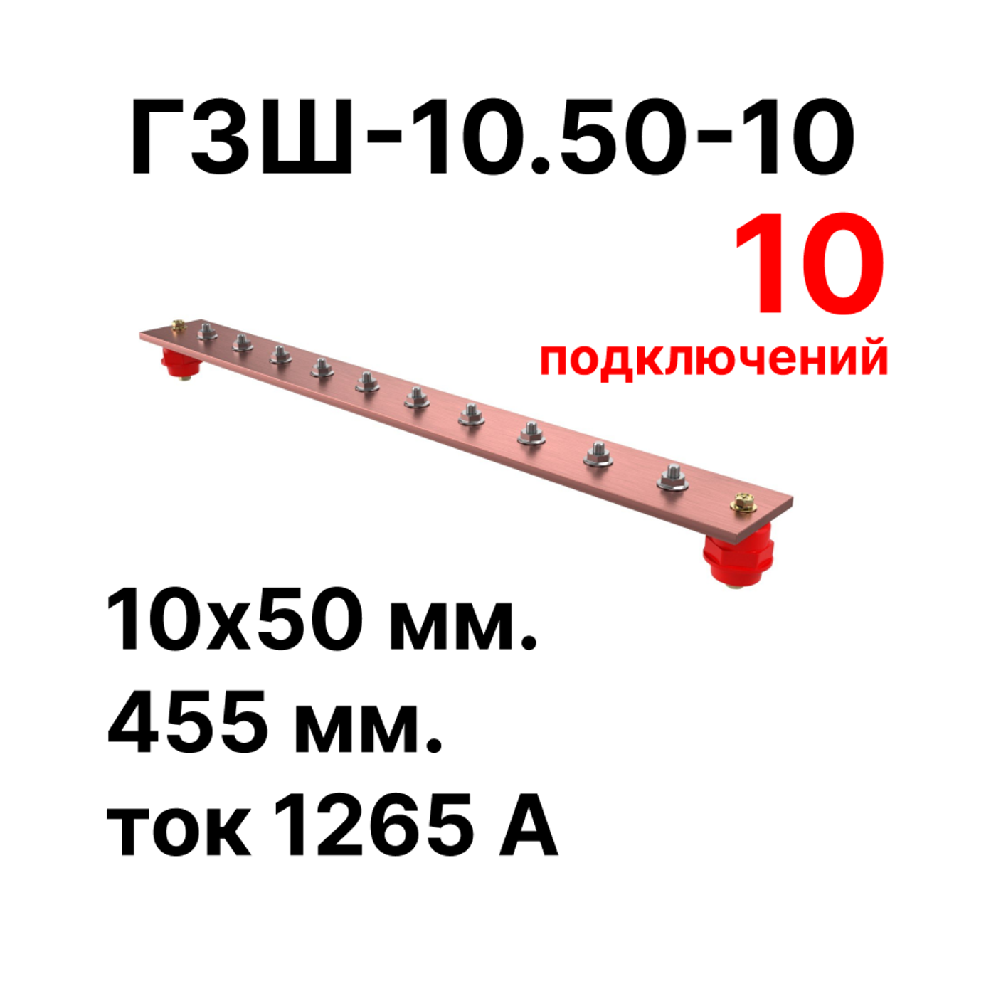 Cabeus CGB-ГЗШ-10.50-10 Главная шина заземления медная (CGB-ГЗШ) 10х50 мм, 10 подключений, 455 мм, ток 1265 А — фото