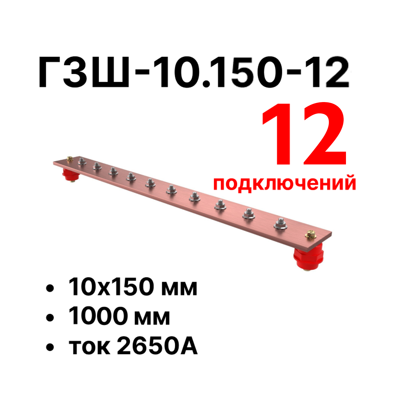 Cabeus CGB-ГЗШ-10.150-12 Главная шина заземления медная (CGB-ГЗШ) 10х150 мм, 12 подключений, 1000 мм, ток 2650 А — фото