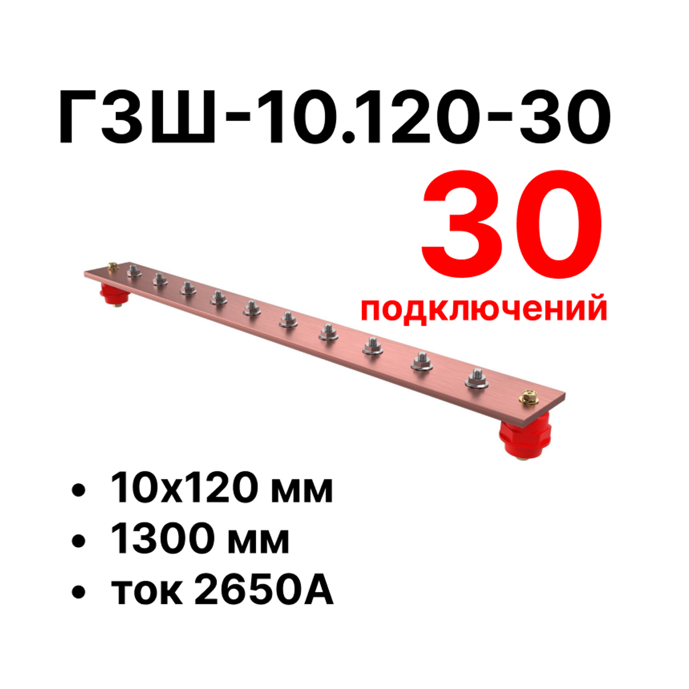 Cabeus CGB-ГЗШ-10.120-30 Главная шина заземления медная (CGB-ГЗШ) 10х120 мм, 30 подключений, 1300 мм, ток 2650 А — фото