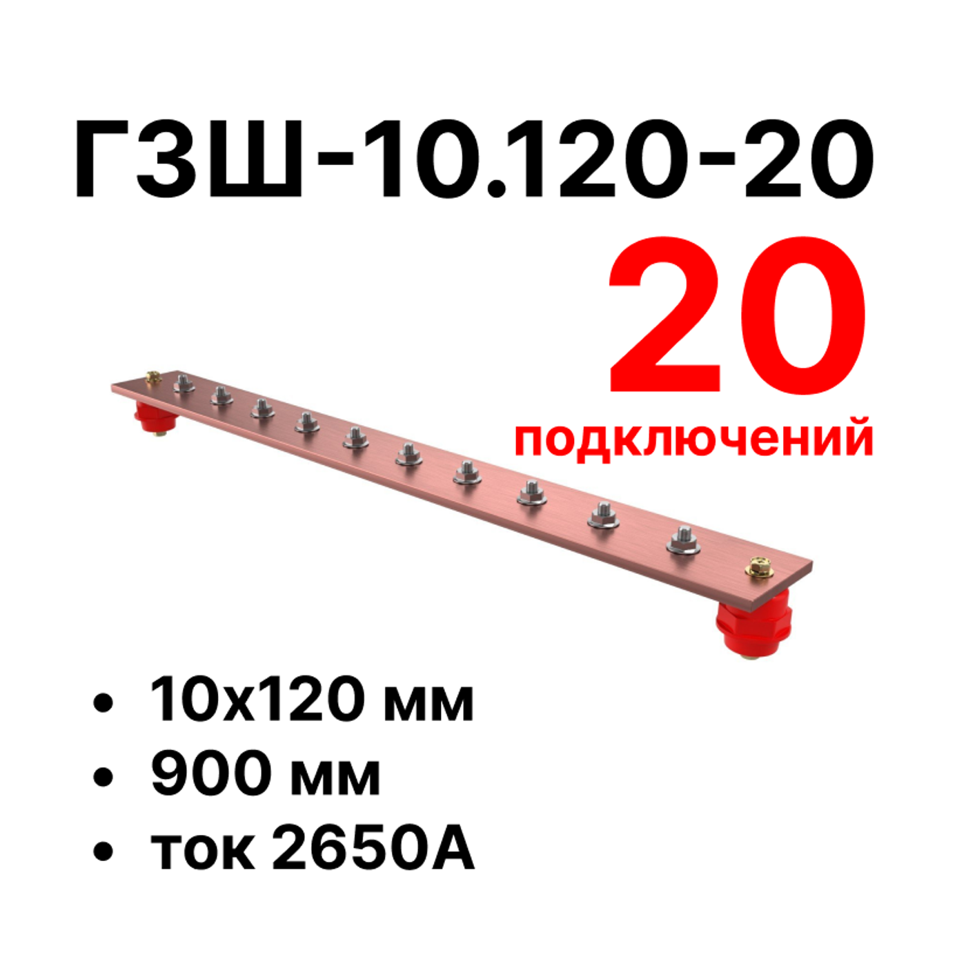 Cabeus CGB-ГЗШ-10.120-20 Главная шина заземления медная (CGB-ГЗШ) 10х120 мм, 20 подключений, 900 мм, ток 2650 А — фото