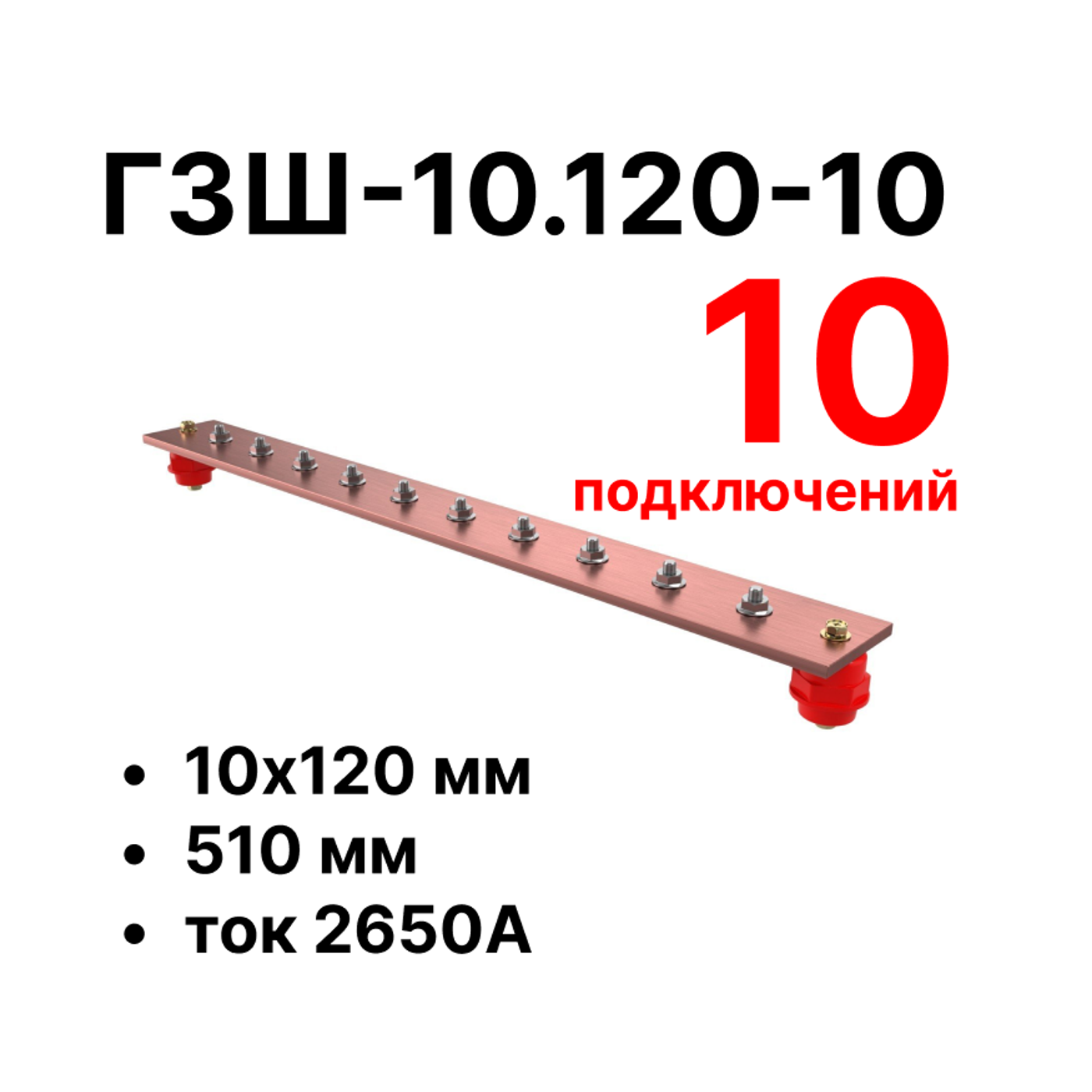 Cabeus CGB-ГЗШ-10.120-10 Главная шина заземления медная (CGB-ГЗШ) 10х120 мм, 10 подключений, 510 мм, ток 2650 А — фото