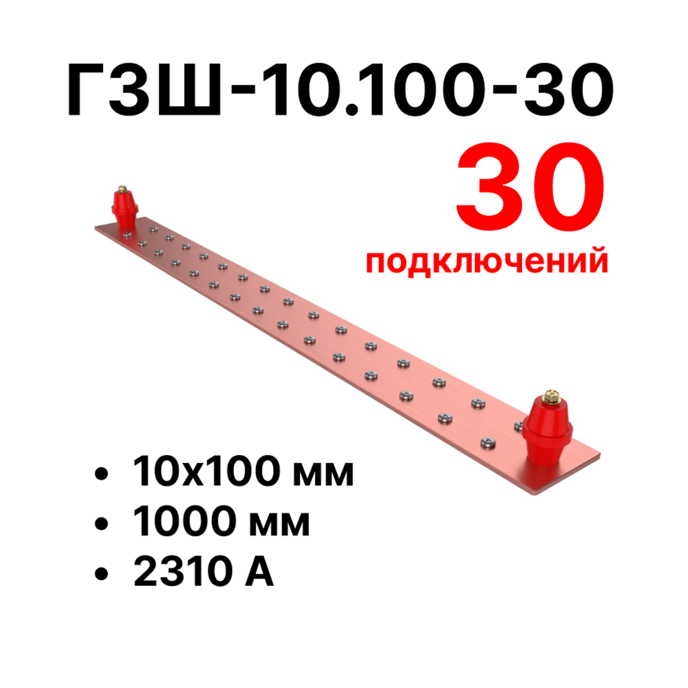 Cabeus CGB-ГЗШ-10.100-30 Главная шина заземления медная (CGB-ГЗШ) 10х100 мм, 30 подключений, 1000 мм, ток 2310 А — фото