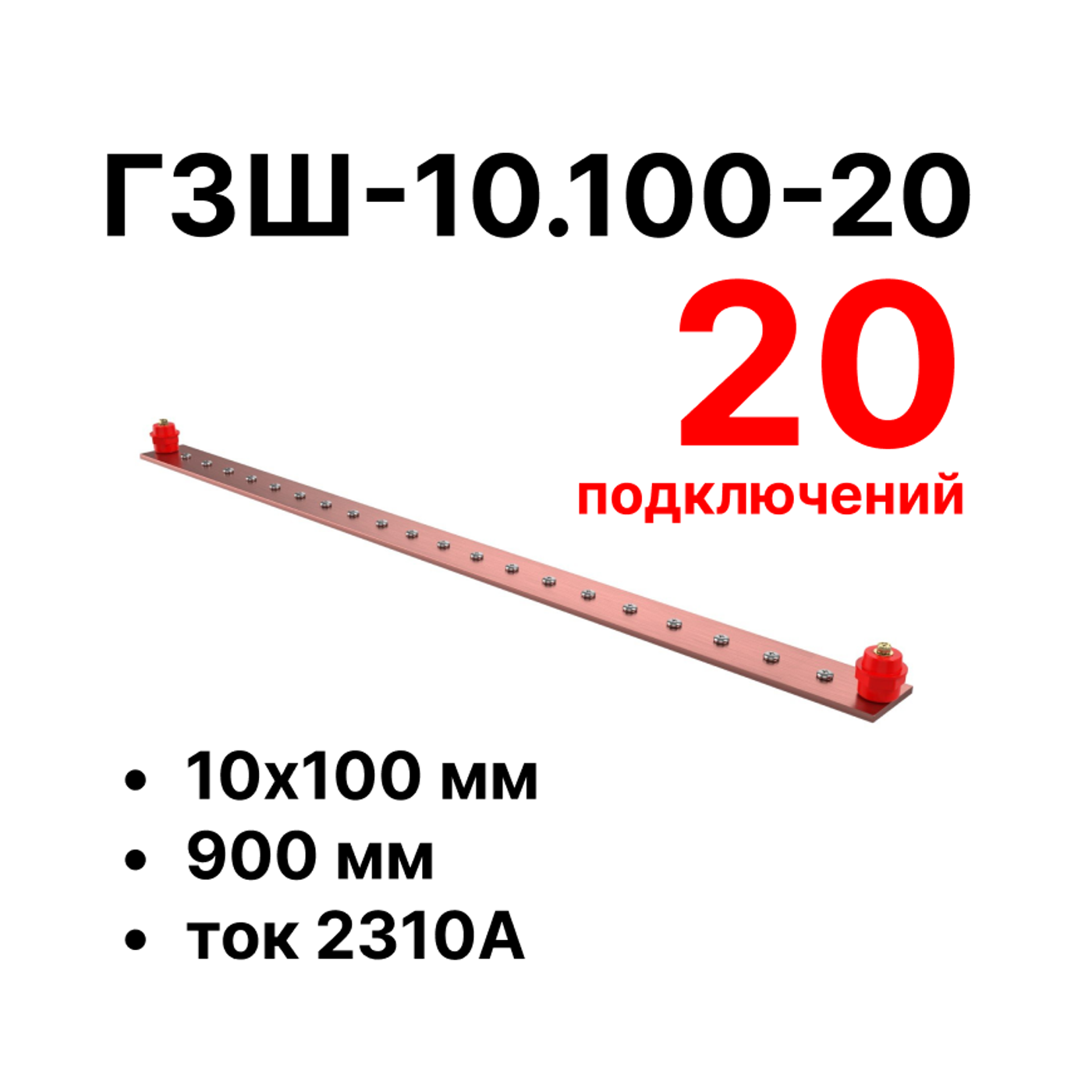 Cabeus CGB-ГЗШ-10.100-20 Главная шина заземления медная (CGB-ГЗШ) 10х100 мм, 20 подключений, 900 мм, ток 2310 А — фото