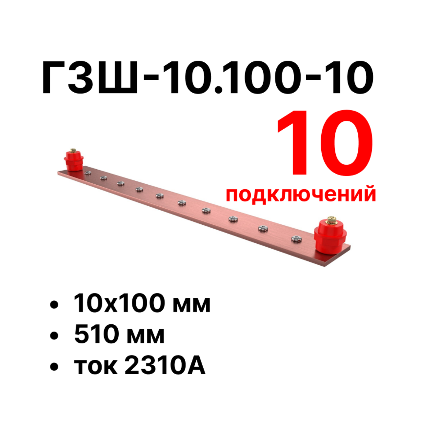 Cabeus CGB-ГЗШ-10.100-10 Главная шина заземления медная (CGB-ГЗШ) 10х100 мм, 10 подключений, 510 мм, ток 2310 А — фото