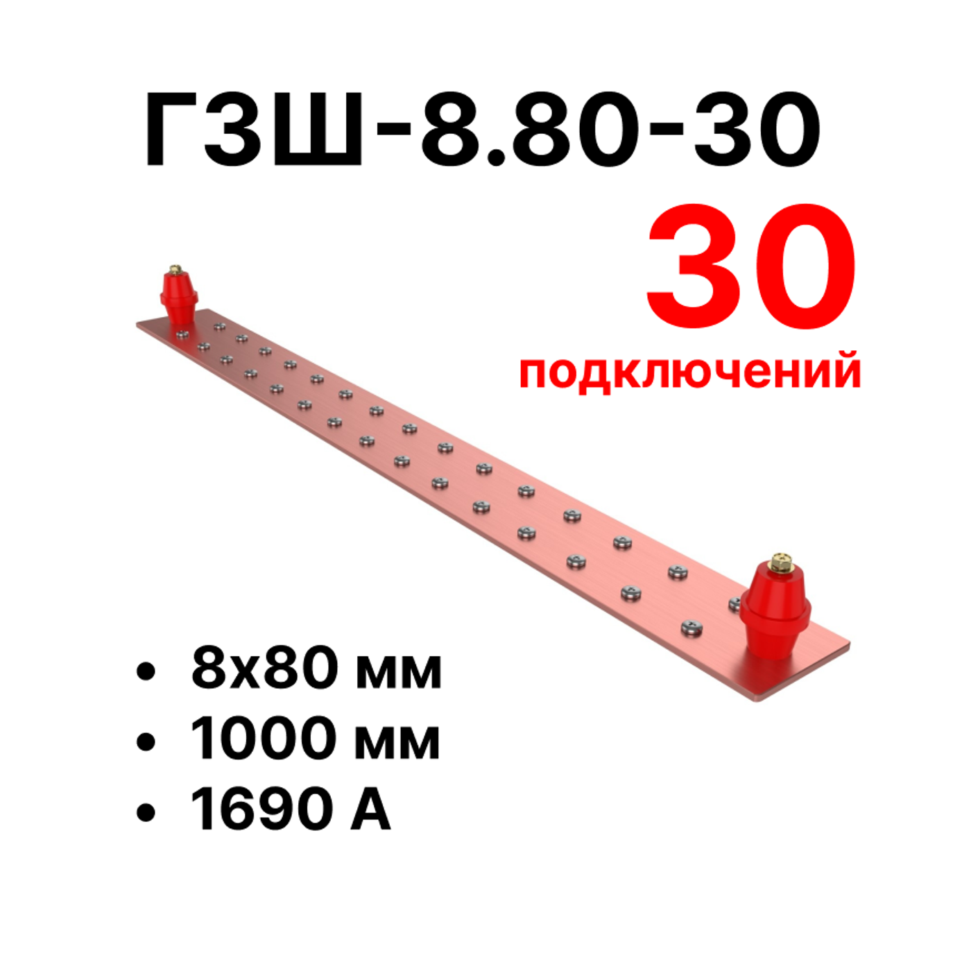 Cabeus CGB-ГЗШ-8.80-30 Главная шина заземления медная (CGB-ГЗШ) 8х80 мм, 30 подключений, 1000 мм, ток 1690 А — фото