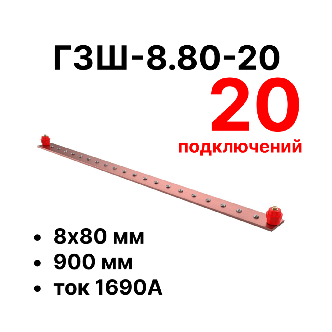 Cabeus CGB-ГЗШ-8.80-20 Главная шина заземления медная (CGB-ГЗШ) 8х80 мм, 20 подключений, 900 мм, ток 1690 А — фото