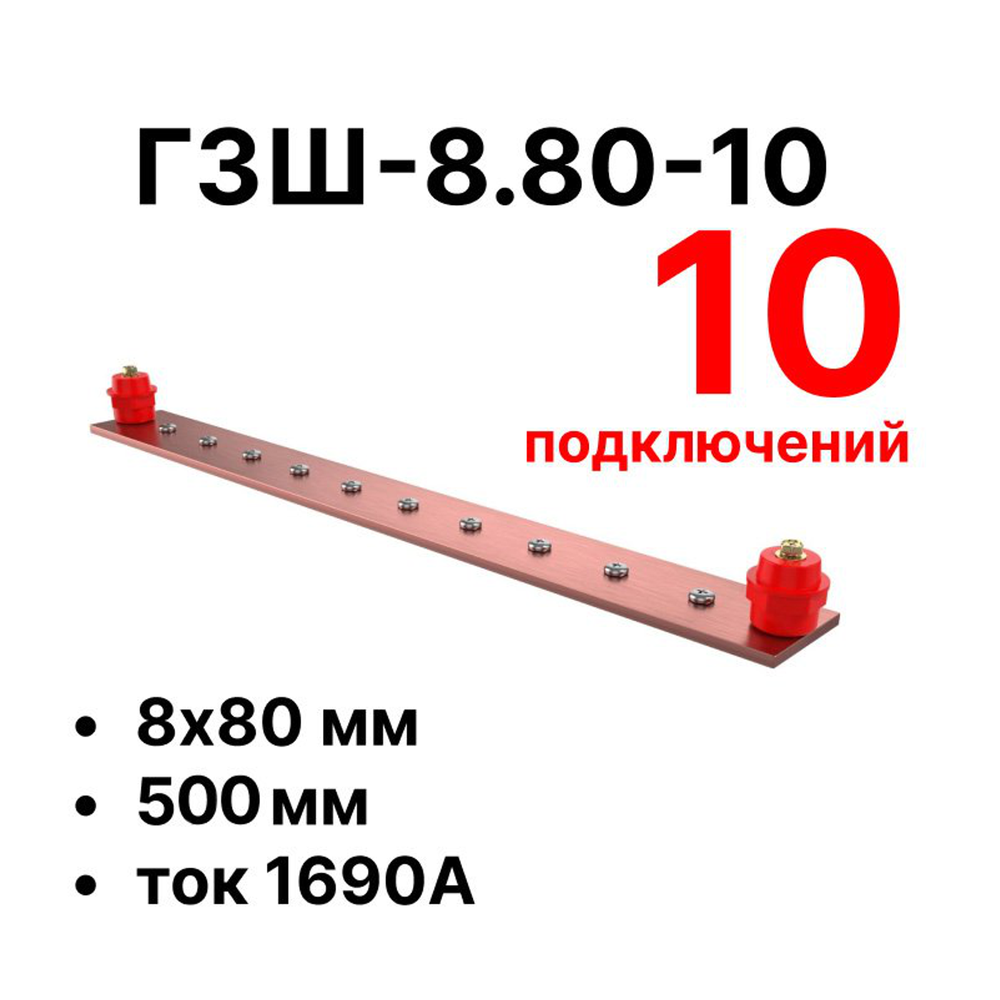 Cabeus CGB-ГЗШ-8.80-10 Главная шина заземления медная (CGB-ГЗШ) 8х80 мм, 10 подключений, 510 мм, ток 1690 А — фото