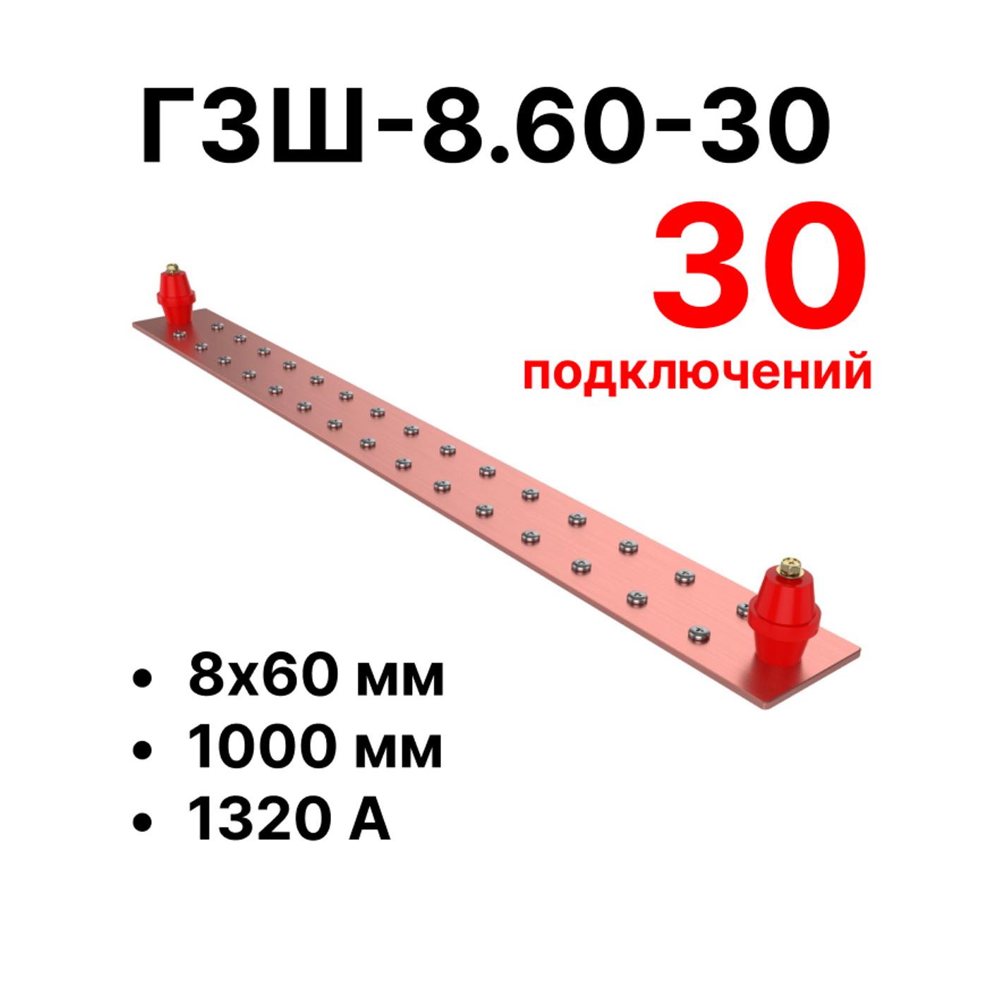Cabeus CGB-ГЗШ-8.60-30 Главная шина заземления медная (CGB-ГЗШ) 8х60 мм, 30 подключений, 1000 мм, ток 1320 А — фото