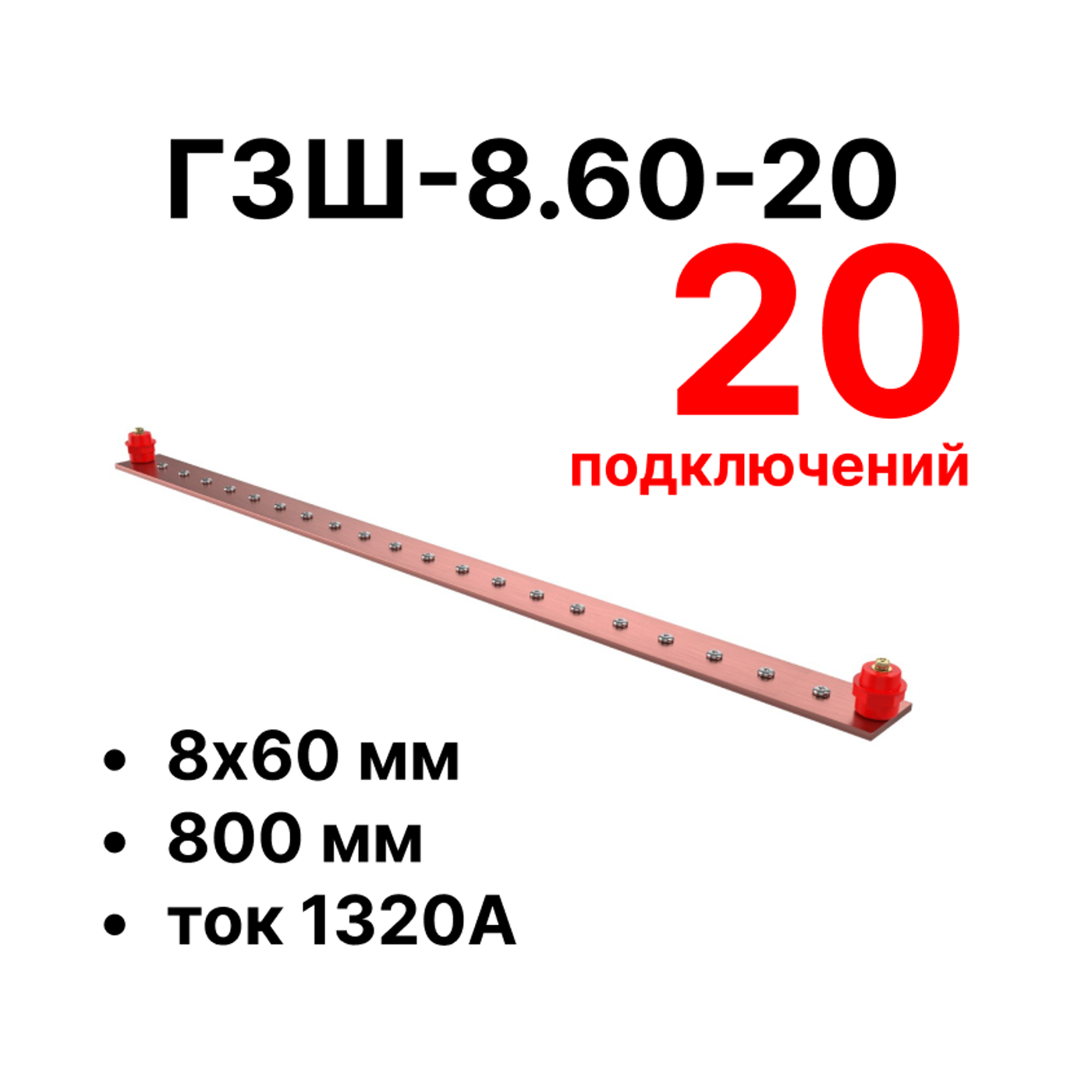 Cabeus CGB-ГЗШ-8.60-20 Главная шина заземления медная (CGB-ГЗШ) 8х60 мм, 20 подключений, 800 мм, ток 1320 А — фото