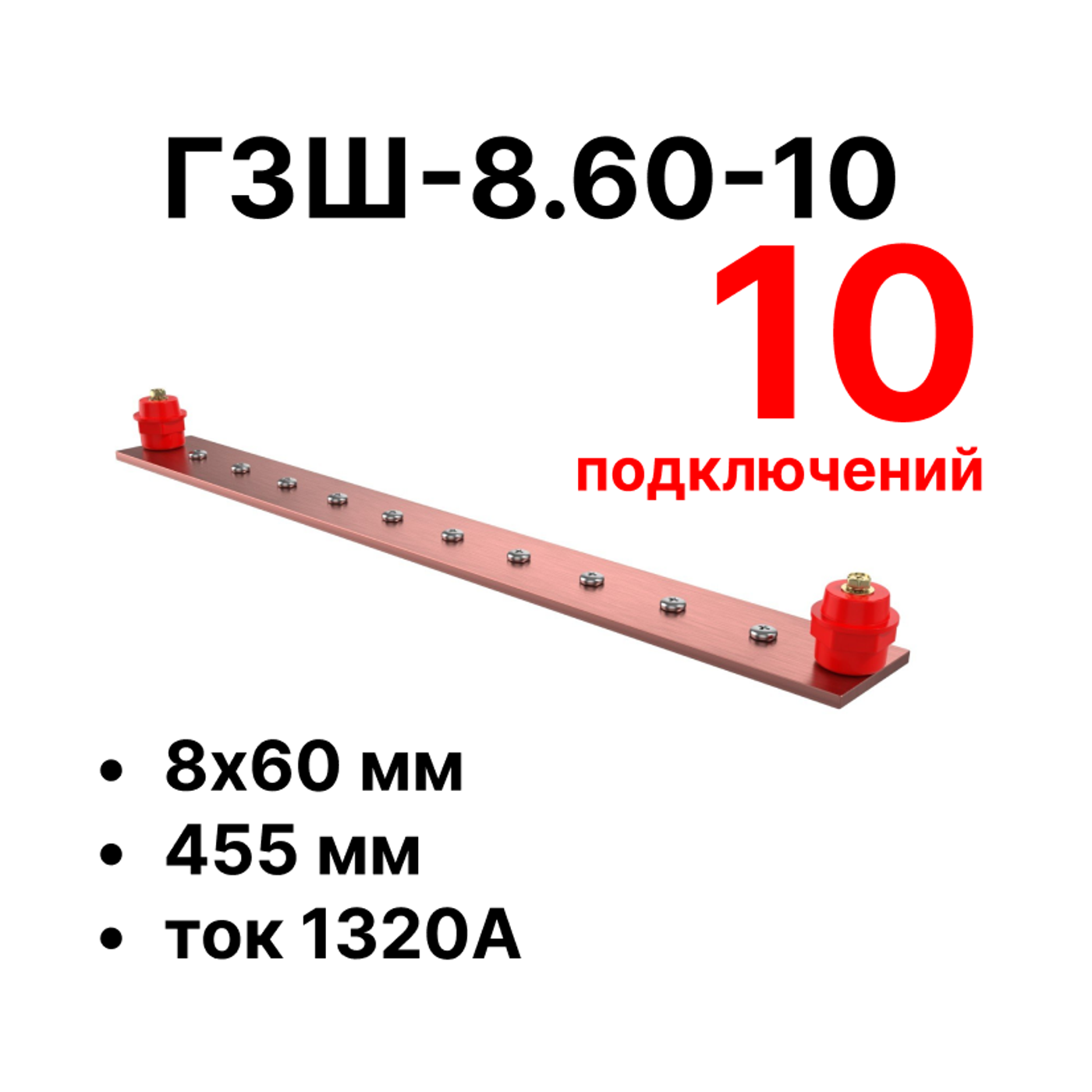 Cabeus CGB-ГЗШ-8.60-10 Главная шина заземления медная (CGB-ГЗШ) 8х60 мм, 10 подключений, 455 мм, ток 1320 А — фото