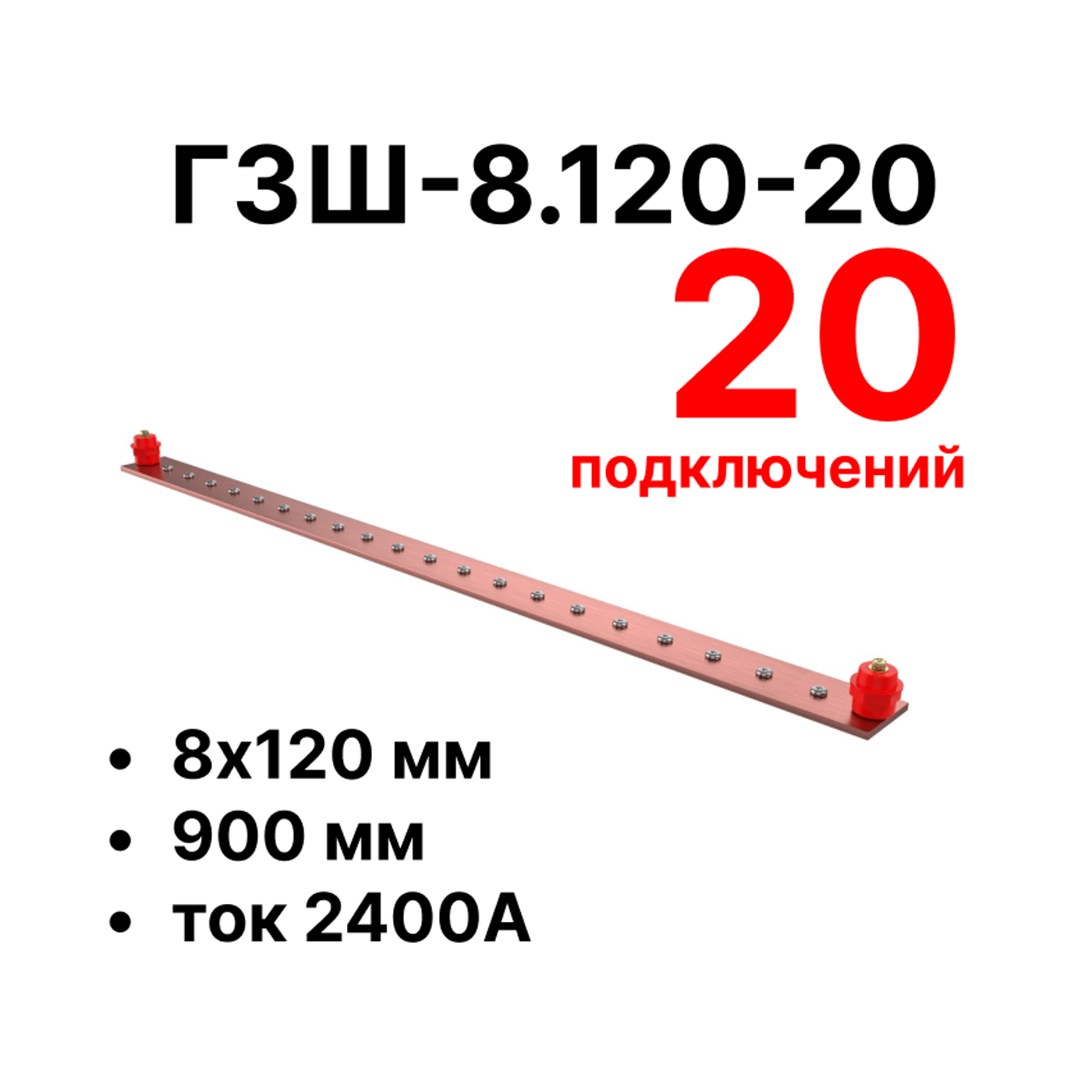 Cabeus CGB-ГЗШ-8.120-20 Главная шина заземления медная (CGB-ГЗШ) 8х120 мм, 20 подключений, 900 мм, ток 2400 А — фото