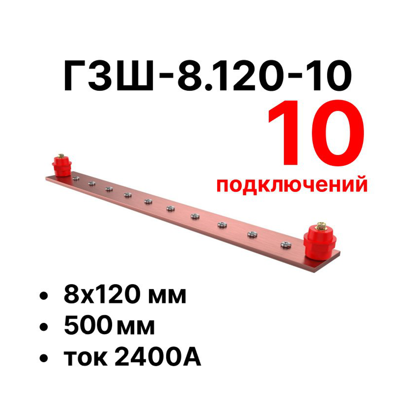 Cabeus CGB-ГЗШ-8.120-10 Главная шина заземления медная (CGB-ГЗШ) 8х120 мм, 10 подключений, 510 мм, ток 2400 А — фото