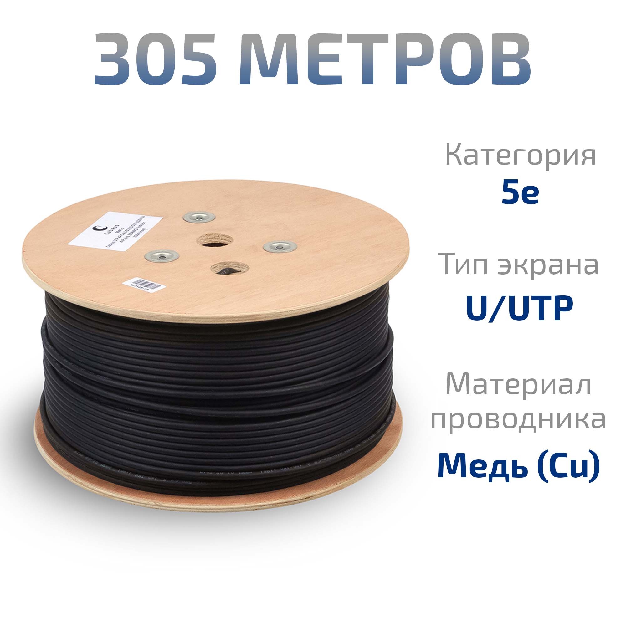 Cabeus UTP-4P-Cat.5e-SOLID-OUT-LSZH-UV Кабель витая пара UTP (U/UTP), категория 5e, 4 пары (24 AWG), одножильный, для внутренней и внешней прокладки (+75 C - -40), LSZH-UV (305 м) 305м — фото