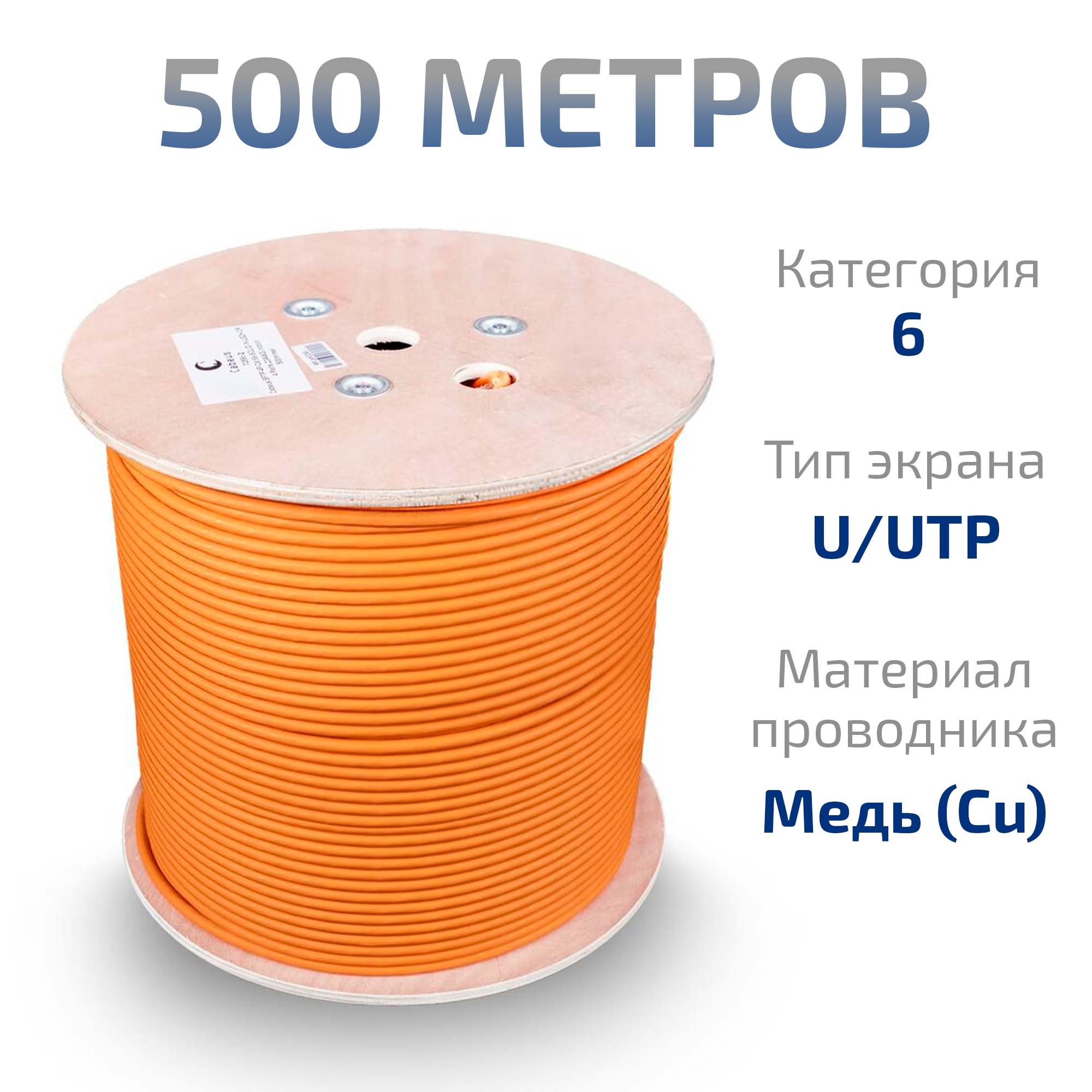 Cabeus UTP-4P-Cat.6-SOLID-LSZH-500 Кабель витая пара UTP (U/UTP), категория 6, 4 пары (23 AWG), одножильный, LSZH, нг(А)-HF, оранжевый (500 м) 500м — фото