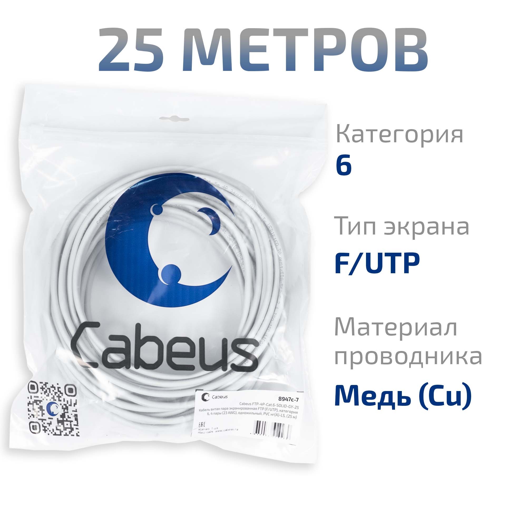 Cabeus FTP-4P-Cat.6-SOLID-GY-25 Кабель витая пара экранированная FTP (F/UTP), категория 6, 4 пары (23 AWG), одножильный, PVC нг(А)-LS, (25 м) — фото