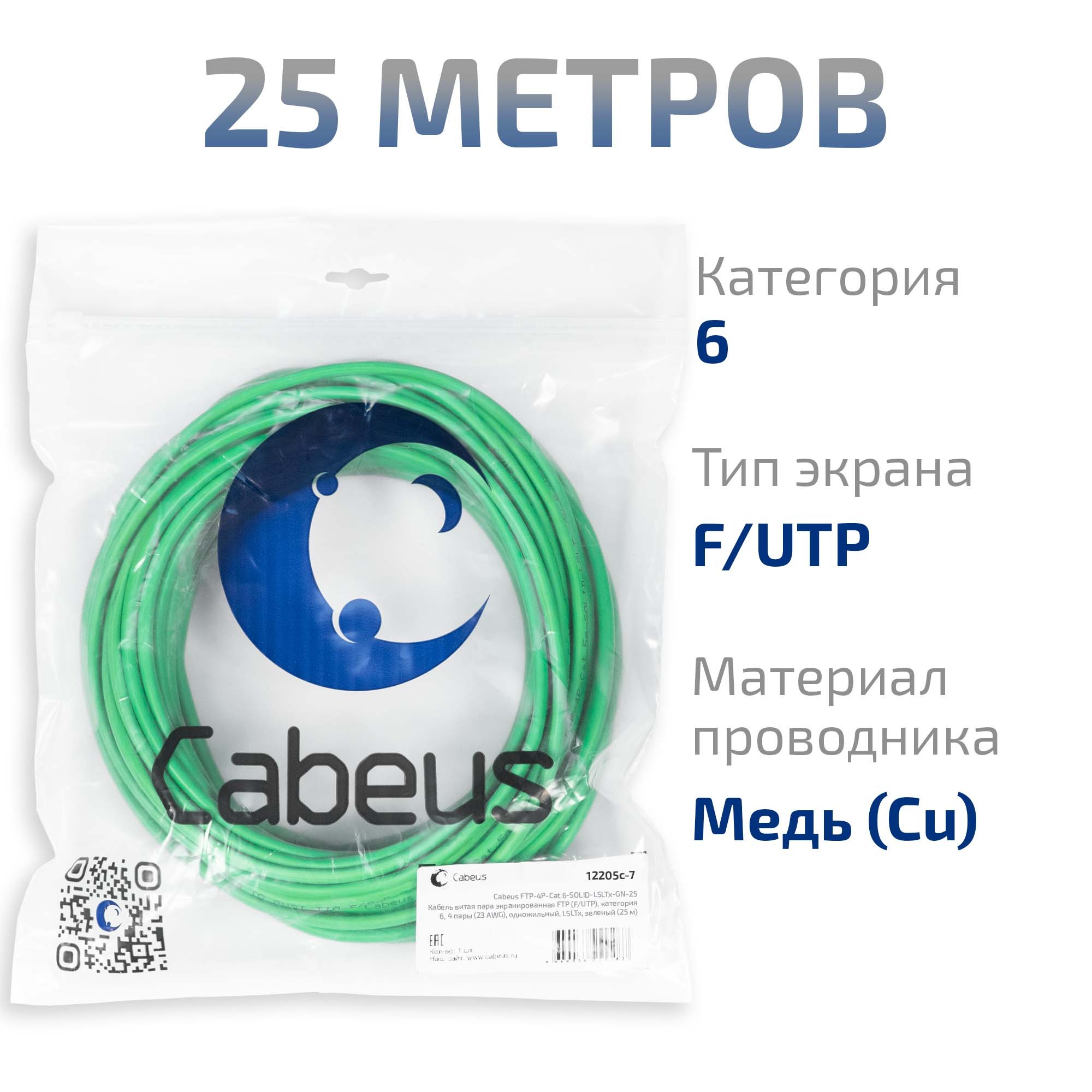 Cabeus FTP-4P-Cat.6-SOLID-LSLTx-GN-25 Кабель витая пара экранированная FTP (F/UTP), категория 6, 4 пары (23 AWG), одножильный, LSLTx, зеленый (25 м) — фото