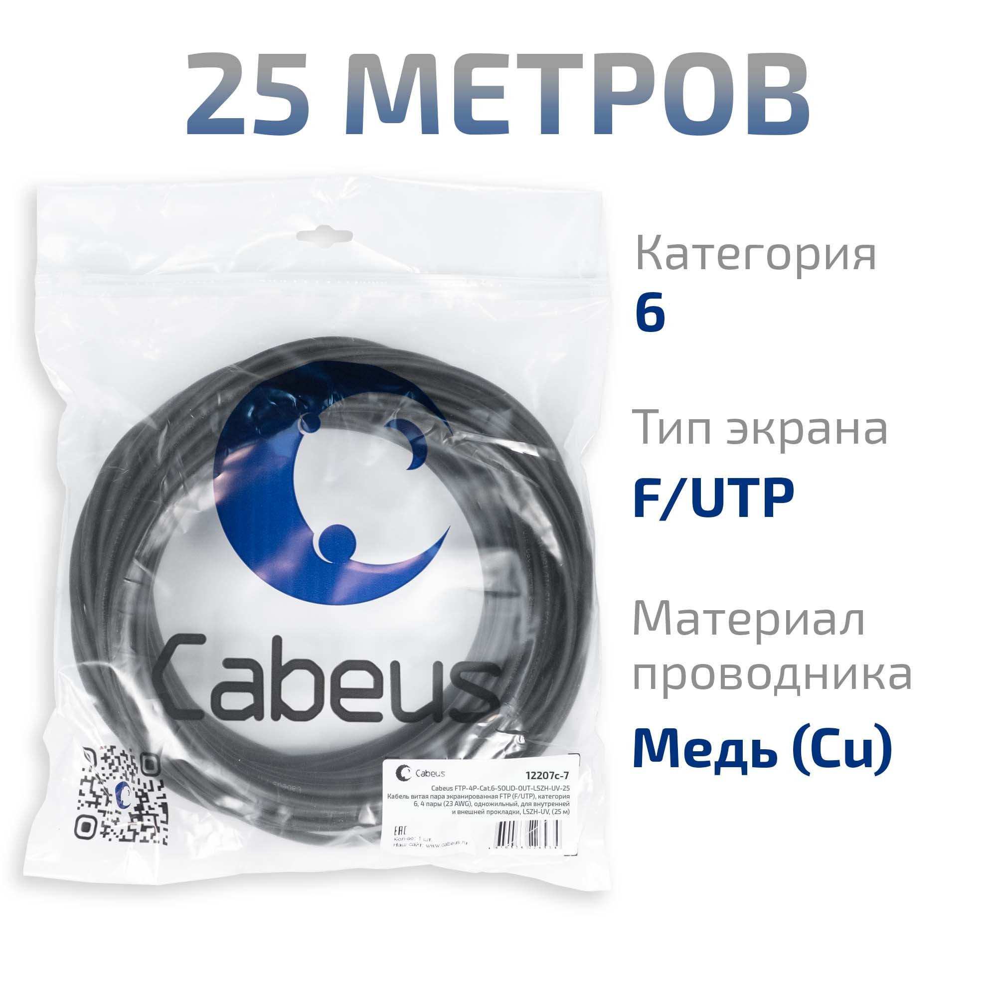 Cabeus FTP-4P-Cat.6-SOLID-OUT-LSZH-UV-25 Кабель витая пара экранированная FTP (F/UTP), категория 6, 4 пары (23 AWG), одножильный, для внутренней и внешней прокладки, LSZH-UV, (25 м) — фото