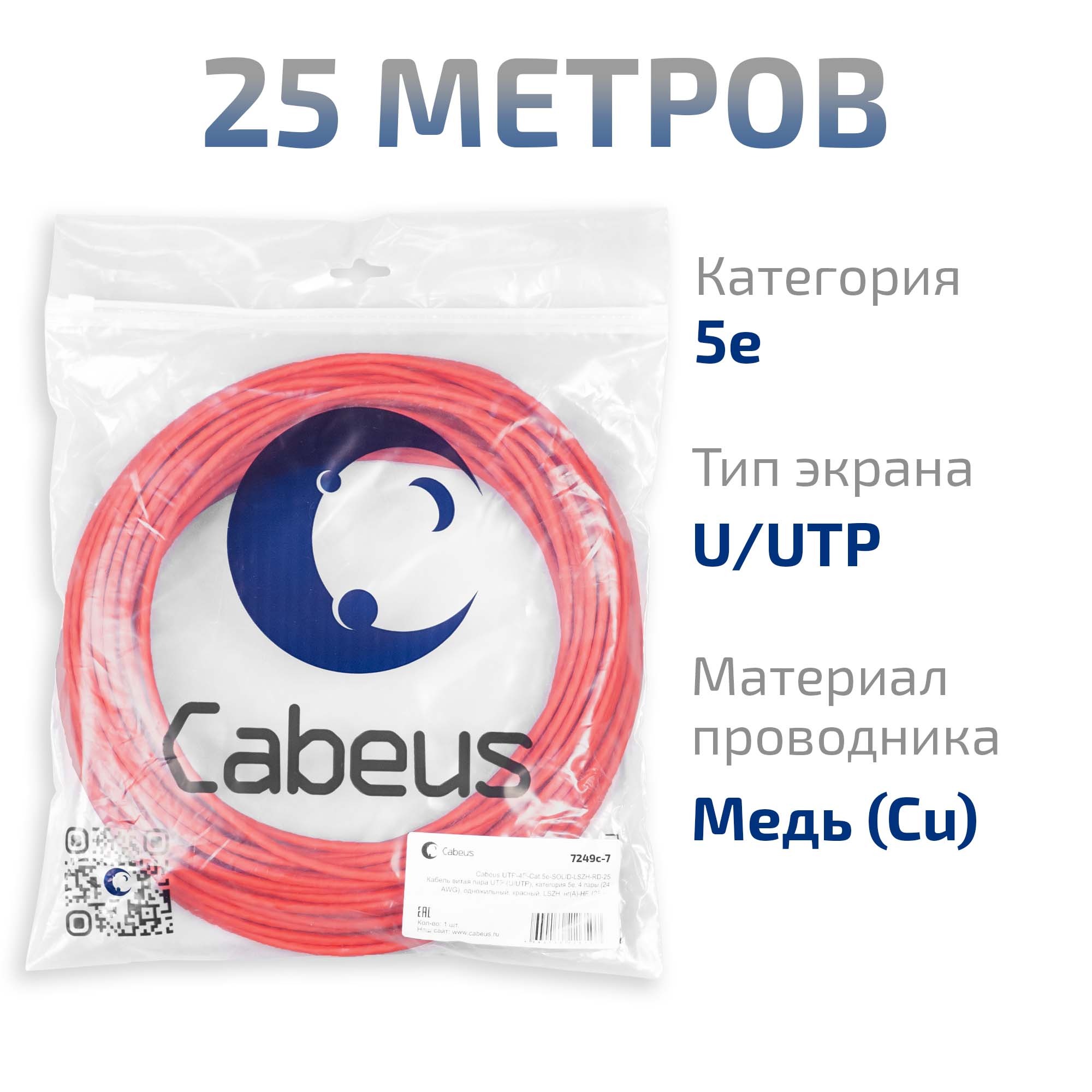 Cabeus UTP-4P-Cat.5e-SOLID-RD-25 Кабель витая пара UTP (U/UTP), категория 5e, 4 пары (24 AWG), одножильный, PVC нг(А)-LS, красный (25 м) — фото