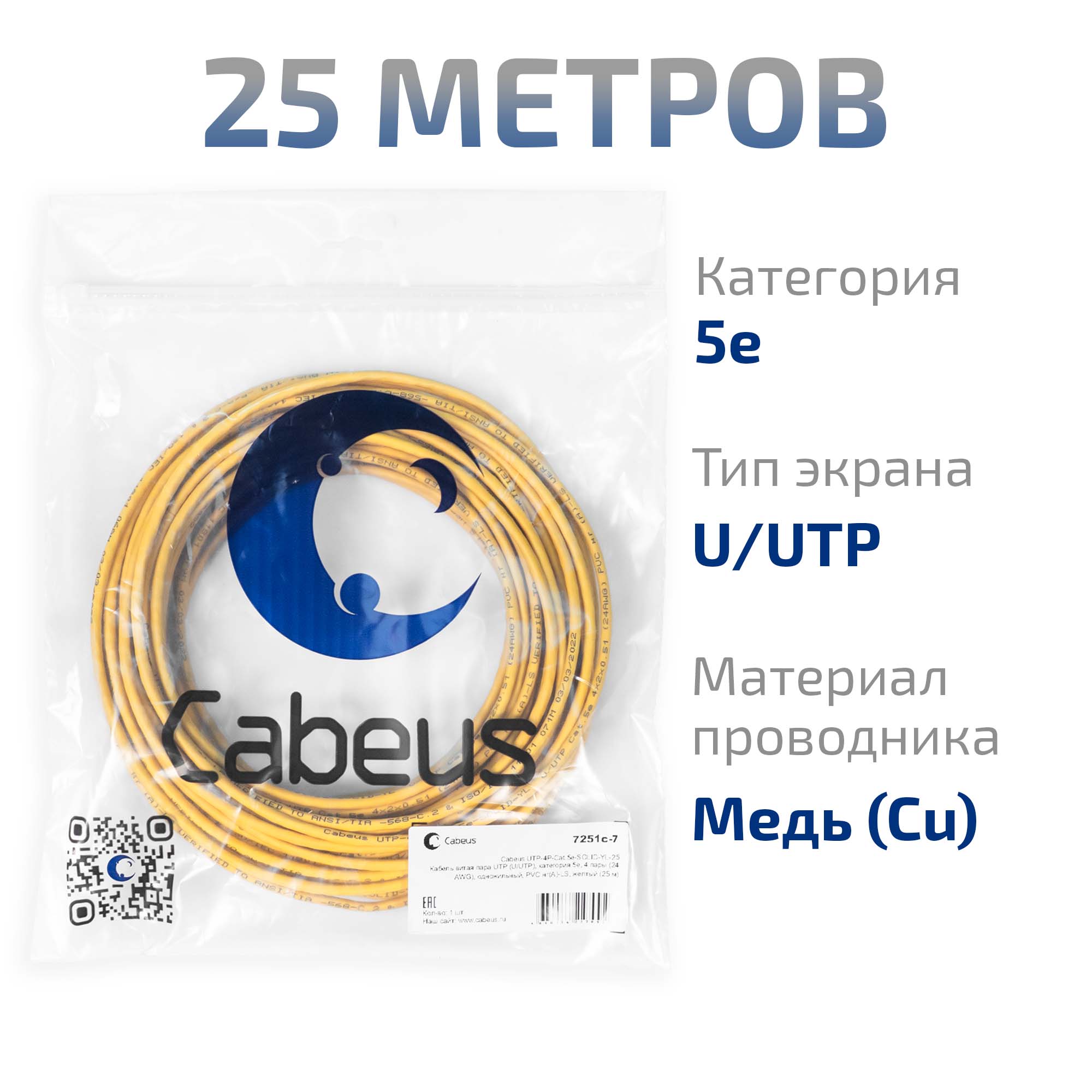 Cabeus UTP-4P-Cat.5e-SOLID-YL-25 Кабель витая пара UTP (U/UTP), категория 5e, 4 пары (24 AWG), одножильный, PVC нг(А)-LS, желтый (25 м) — фото