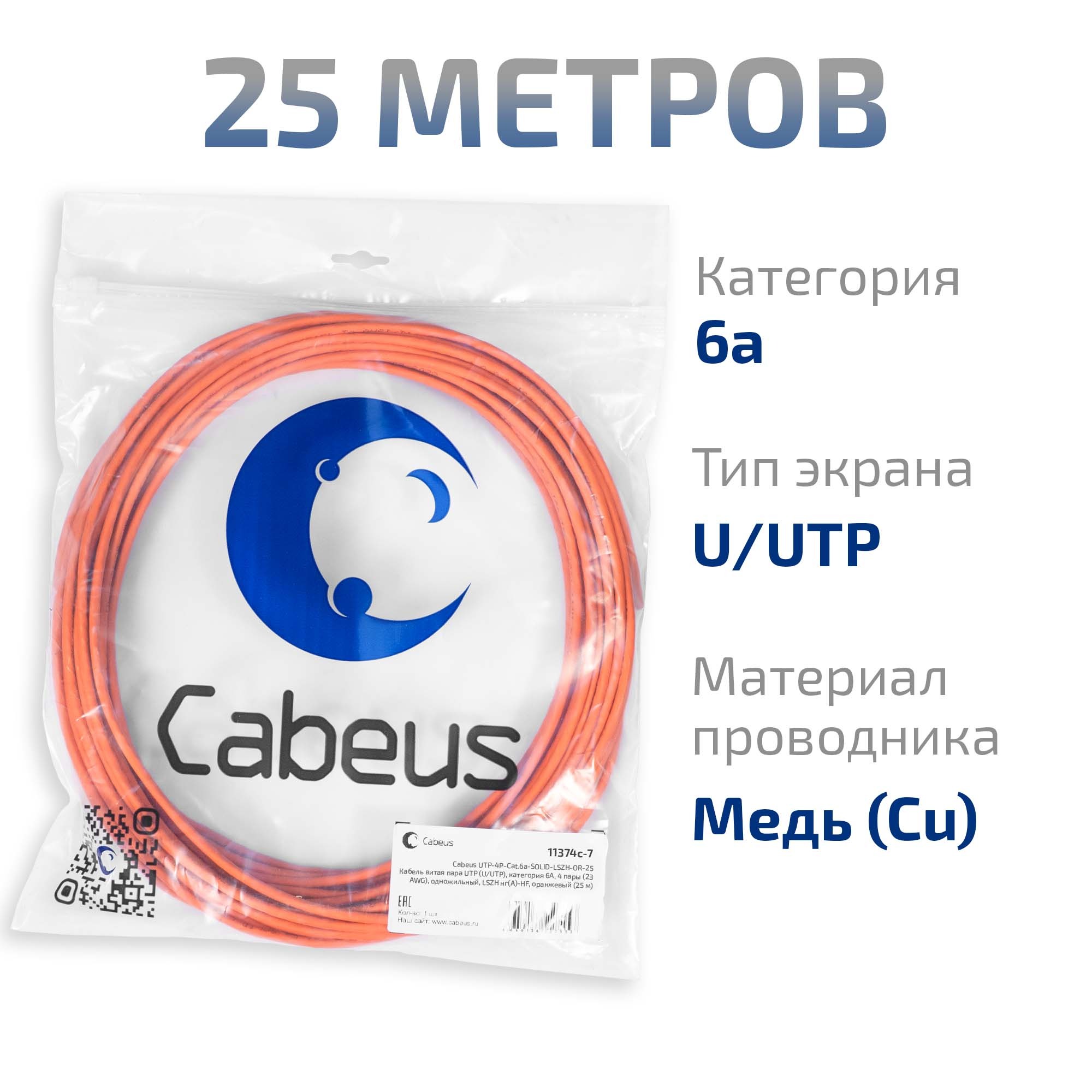 Cabeus UTP-4P-Cat.6a-SOLID-LSZH-OR-25 Кабель витая пара UTP (U/UTP), категория 6A, 4 пары (23 AWG), одножильный, LSZH нг(А)-HF, оранжевый (25 м) — фото