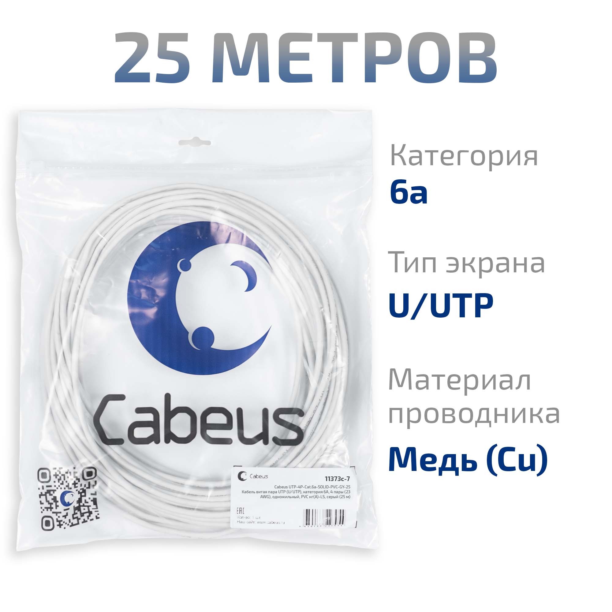 Cabeus UTP-4P-Cat.6a-SOLID-PVC-GY-25 Кабель витая пара UTP (U/UTP), категория 6A, 4 пары (23 AWG), одножильный, PVC нг(А)-LS, серый (25 м) — фото