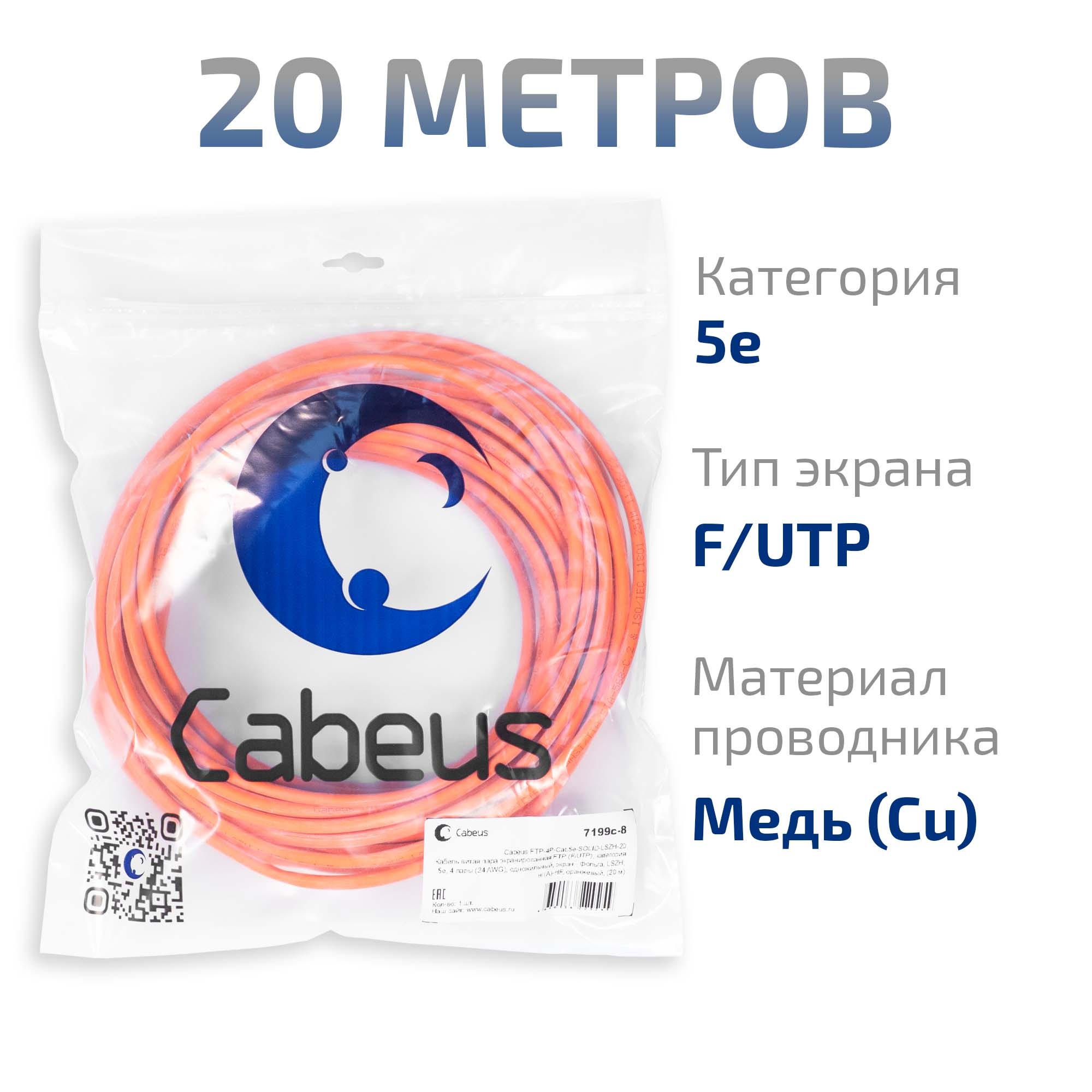 Cabeus FTP-4P-Cat.5e-SOLID-LSZH-20 Кабель витая пара экранированная FTP (F/UTP), категория 5e, 4 пары (24 AWG), одножильный, экран - фольга, LSZH, нг(А)-HF, оранжевый, (20 м) — фото