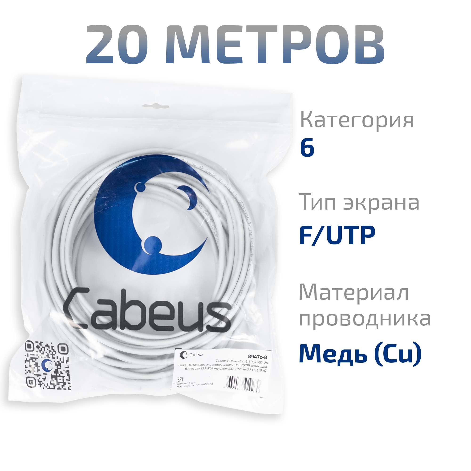 Cabeus FTP-4P-Cat.6-SOLID-GY-20 Кабель витая пара экранированная FTP (F/UTP), категория 6, 4 пары (23 AWG), одножильный, PVC нг(А)-LS, (20 м) — фото