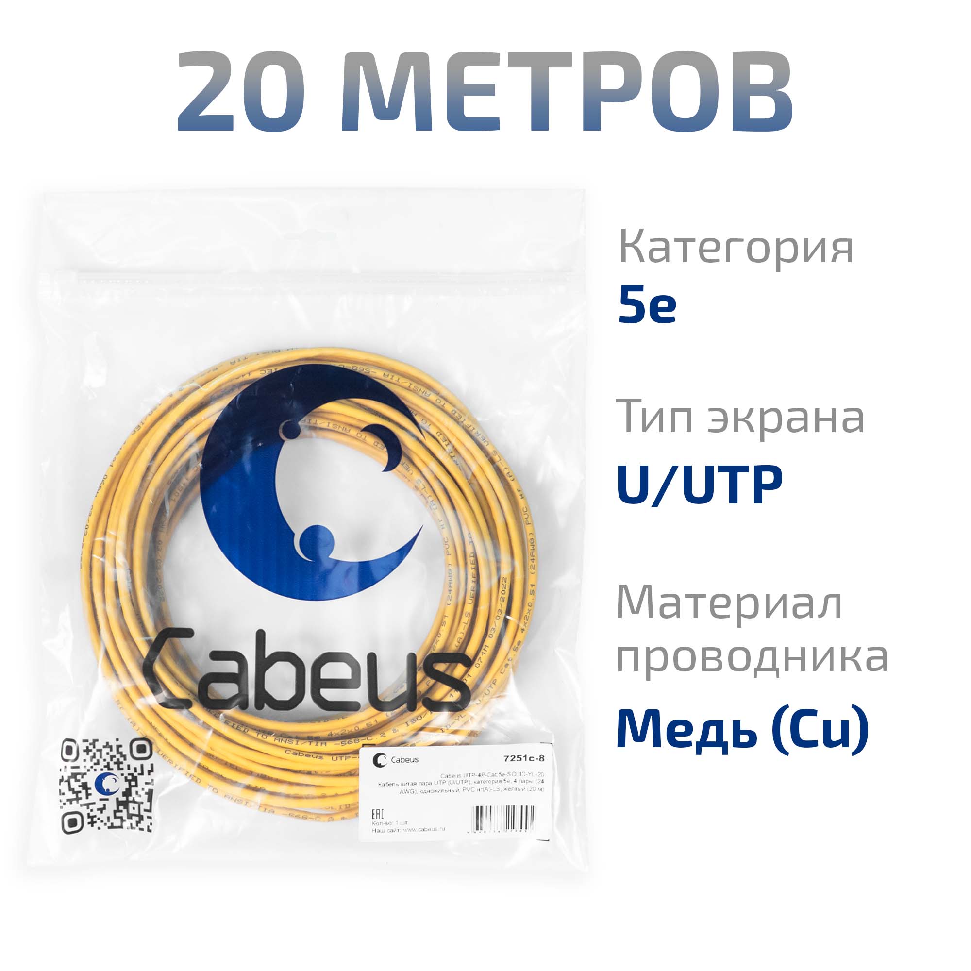 Cabeus UTP-4P-Cat.5e-SOLID-YL-20 Кабель витая пара UTP (U/UTP), категория 5e, 4 пары (24 AWG), одножильный, PVC нг(А)-LS, желтый (20 м) — фото