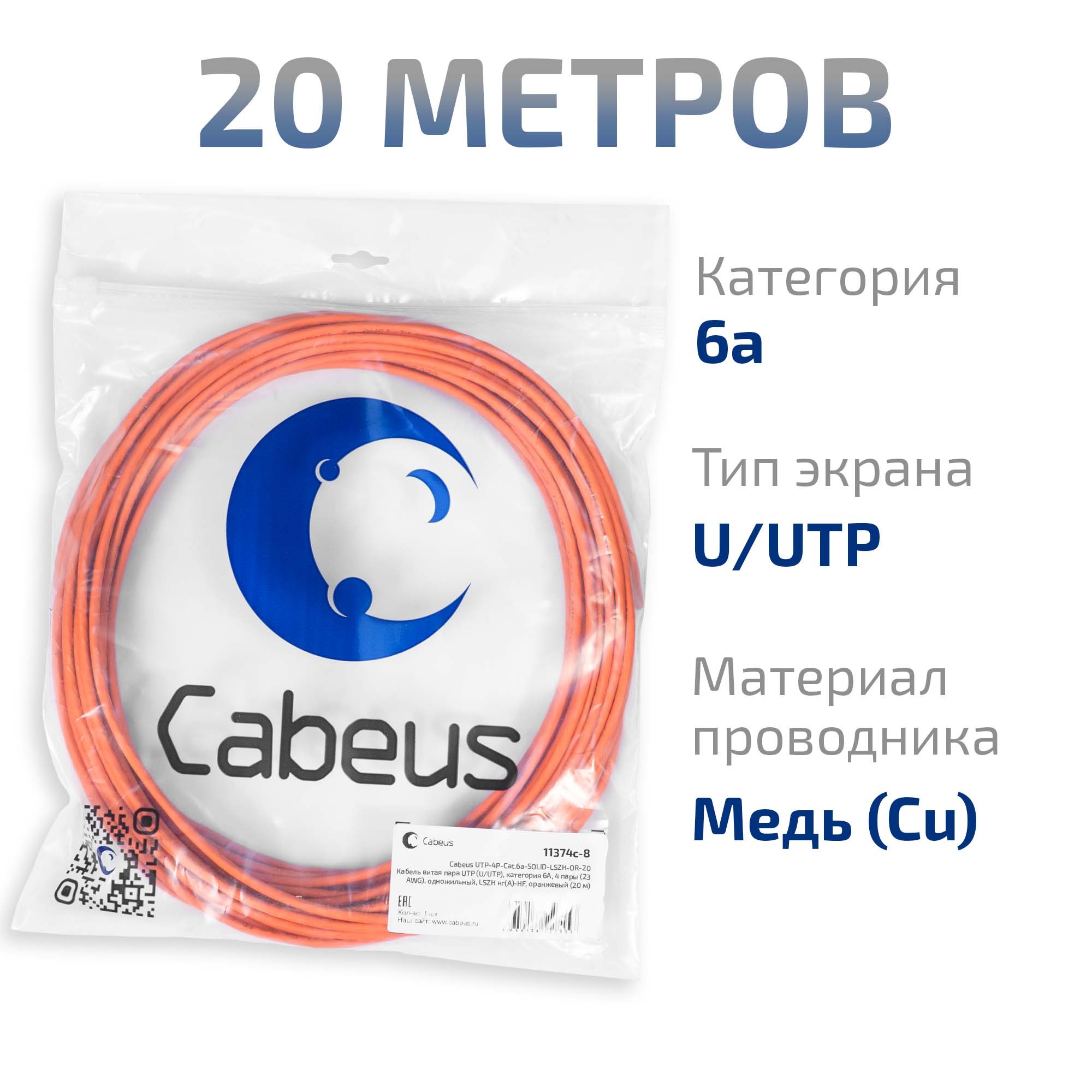 Cabeus UTP-4P-Cat.6a-SOLID-LSZH-OR-20 Кабель витая пара UTP (U/UTP), категория 6A, 4 пары (23 AWG), одножильный, LSZH нг(А)-HF, оранжевый (20 м) — фото