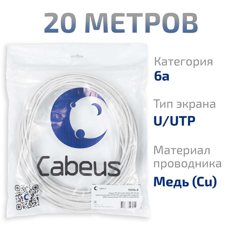 Cabeus UTP-4P-Cat.6a-SOLID-PVC-GY-20 Кабель витая пара UTP (U/UTP), категория 6A, 4 пары (23 AWG), одножильный, PVC нг(А)-LS, серый (20 м) — фото